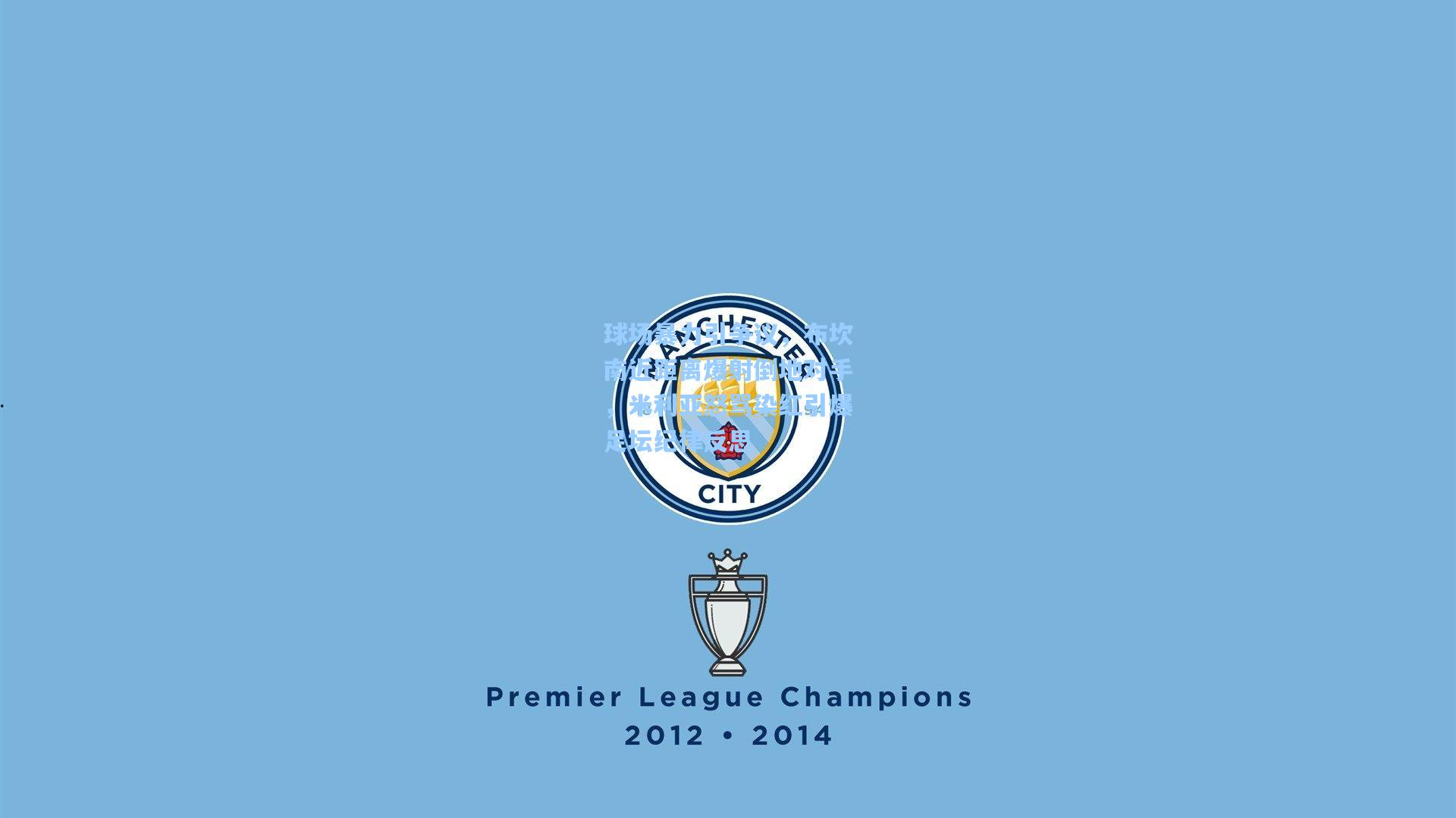 球场暴力引争议，布坎南近距离爆射倒地对手，米利亚怒骂染红引爆足坛纪律反思