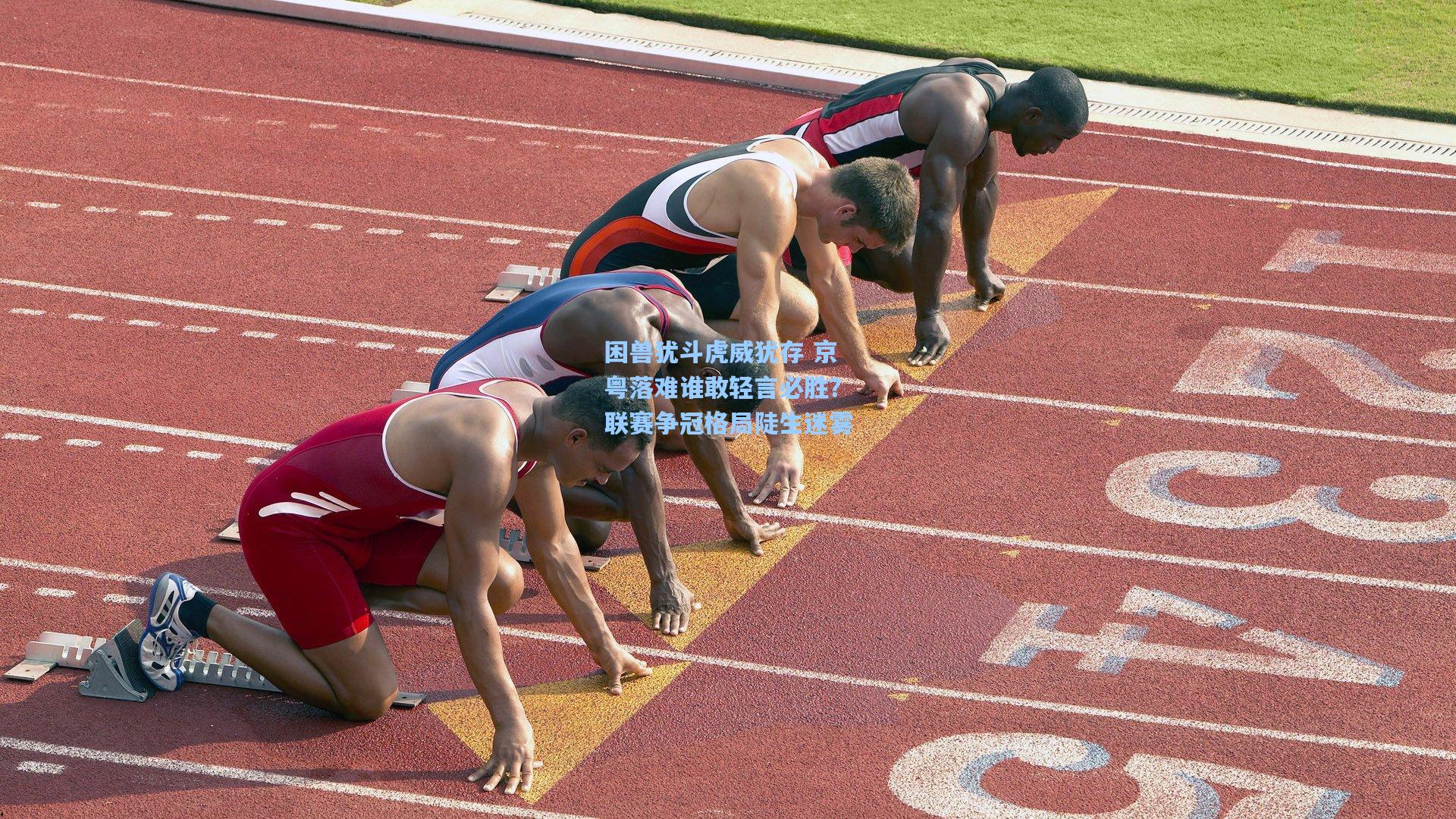 困兽犹斗虎威犹存 京粤落难谁敢轻言必胜？联赛争冠格局陡生迷雾