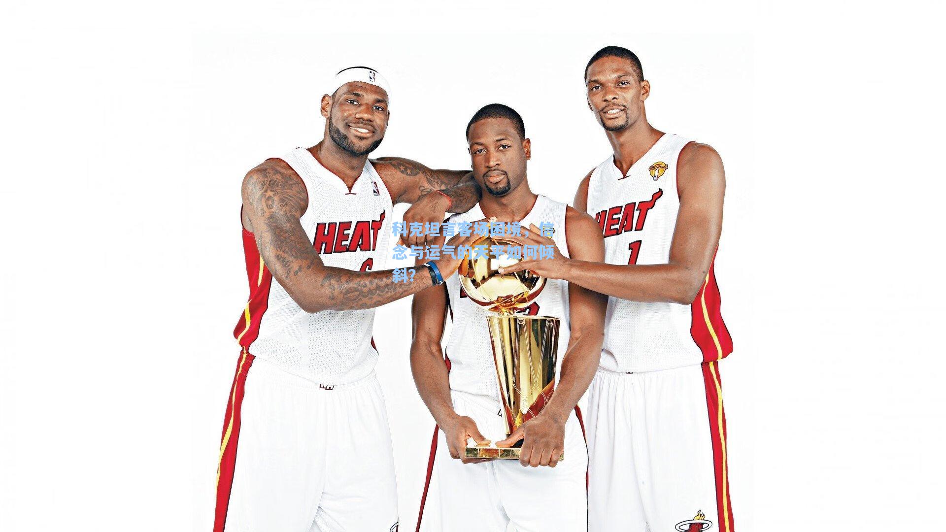 科克坦言客场困境，信念与运气的天平如何倾斜？