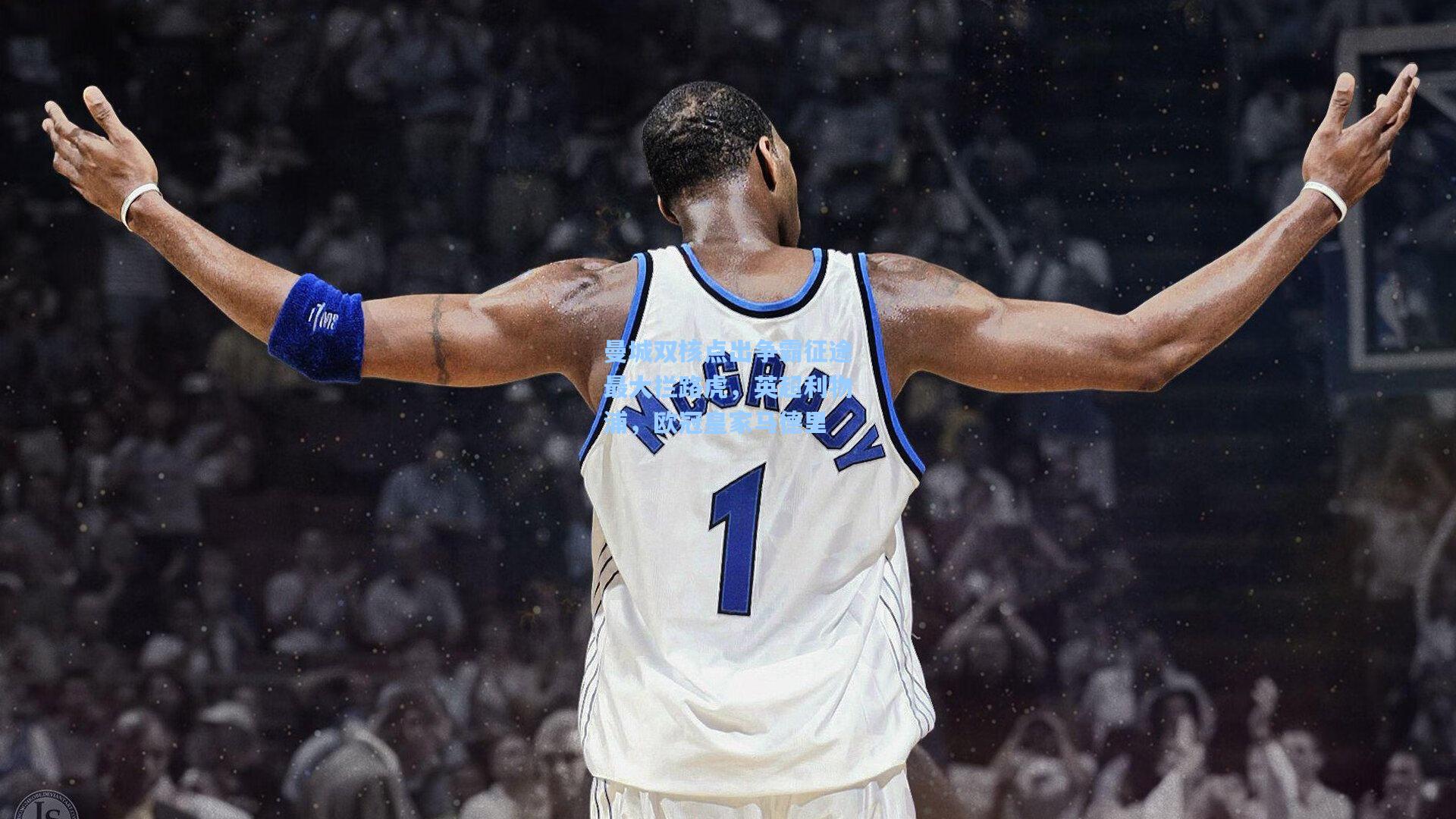 曼城双核点出争霸征途最大拦路虎，英超利物浦，欧冠皇家马德里