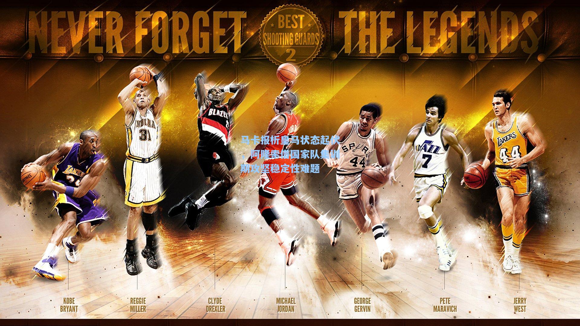 马卡报析皇马状态起伏，阿隆索借国家队集训期攻坚稳定性难题