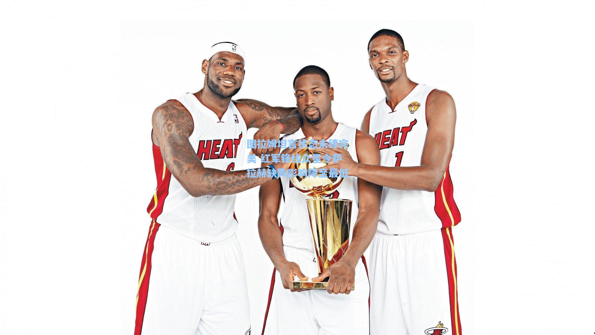 图拉姆坦言状态未臻完美 红军锋线众星令萨拉赫缺阵影响降至最低