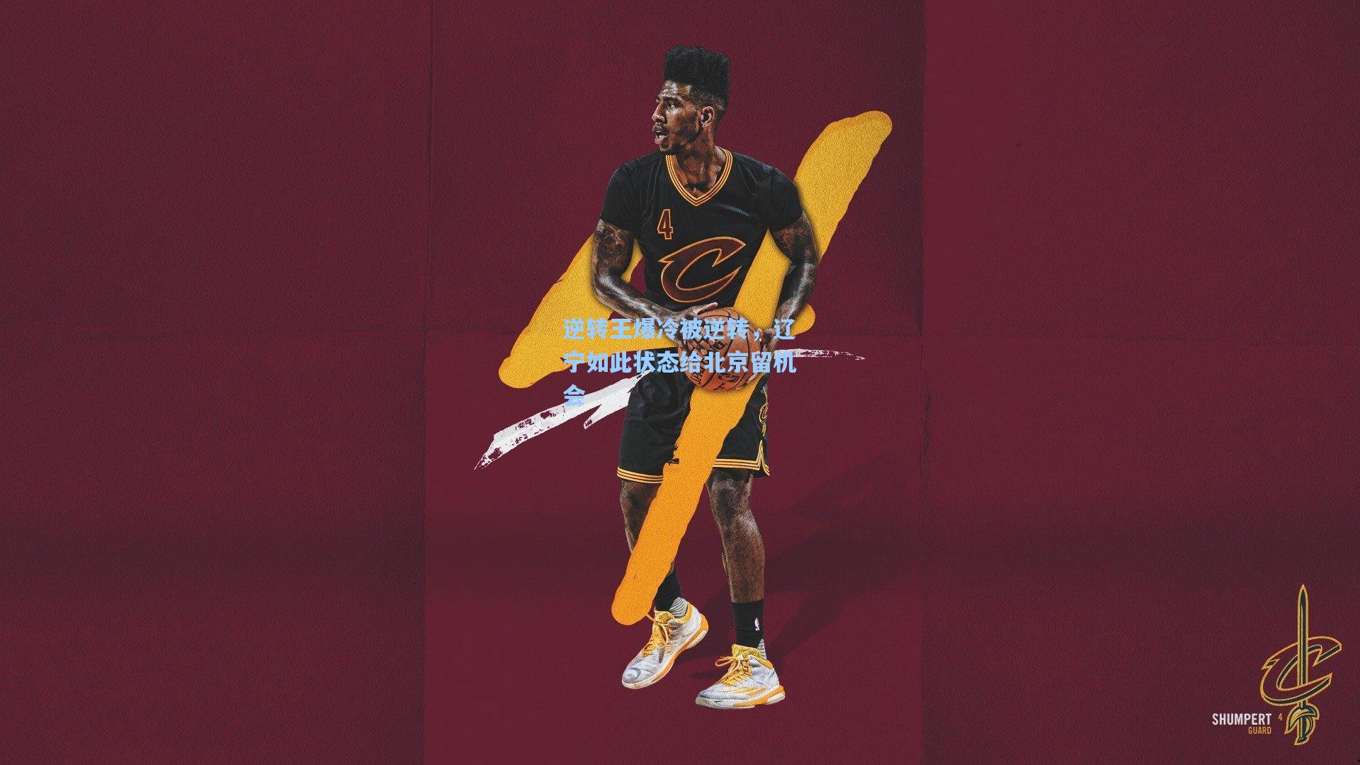 逆转王爆冷被逆转，辽宁如此状态给北京留机会