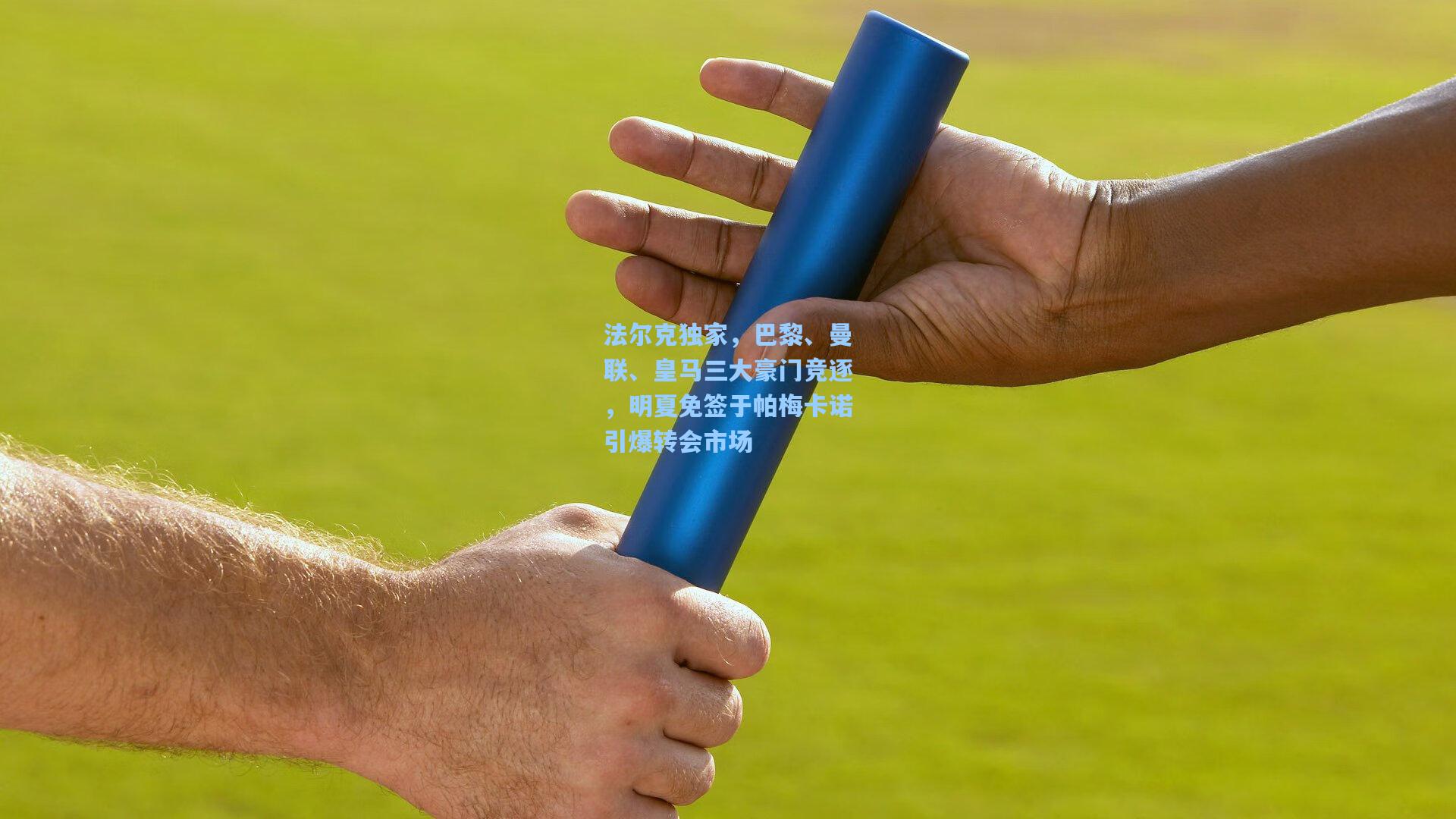 法尔克独家，巴黎、曼联、皇马三大豪门竞逐，明夏免签于帕梅卡诺引爆转会市场