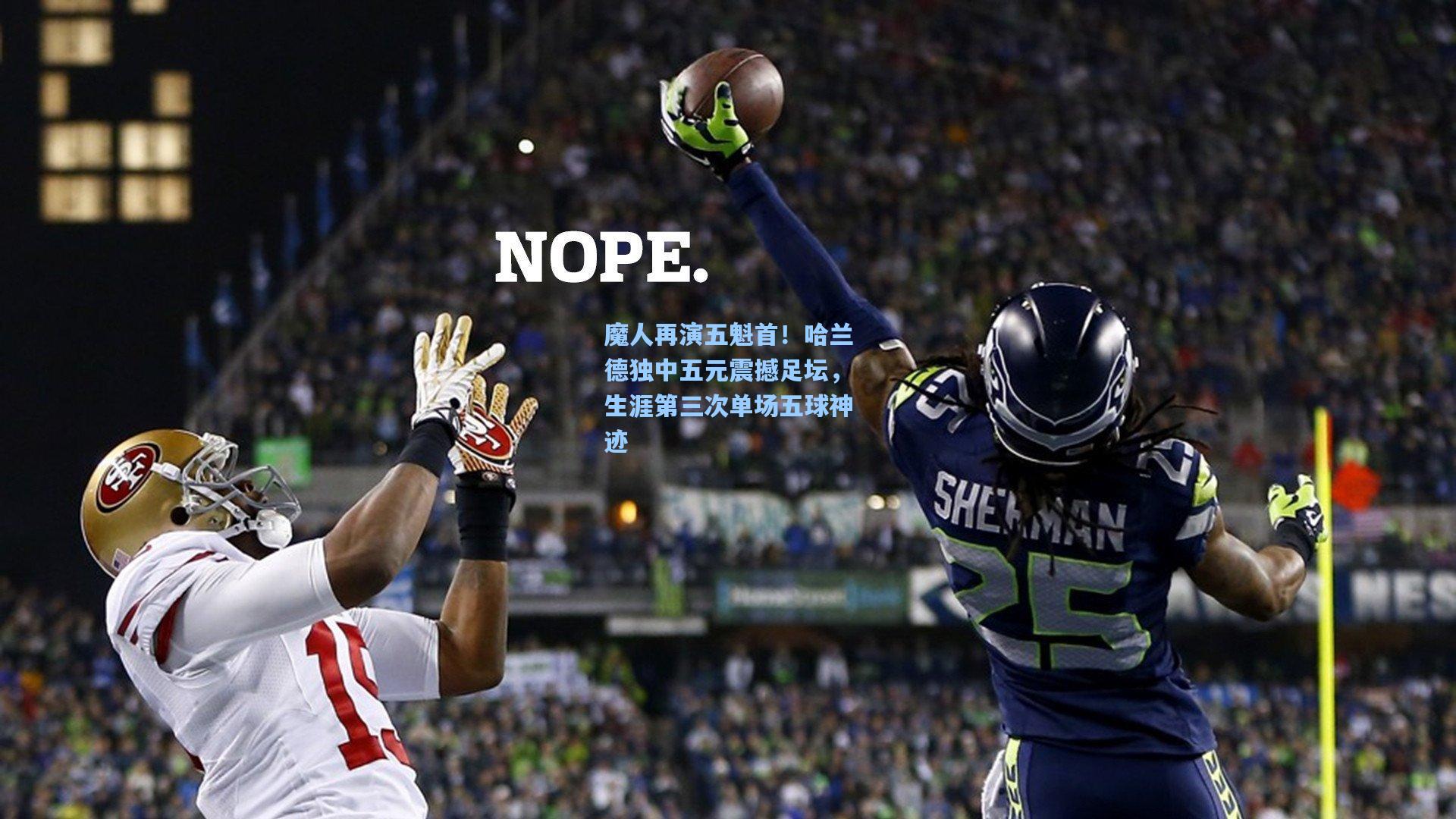 魔人再演五魁首！哈兰德独中五元震撼足坛，生涯第三次单场五球神迹