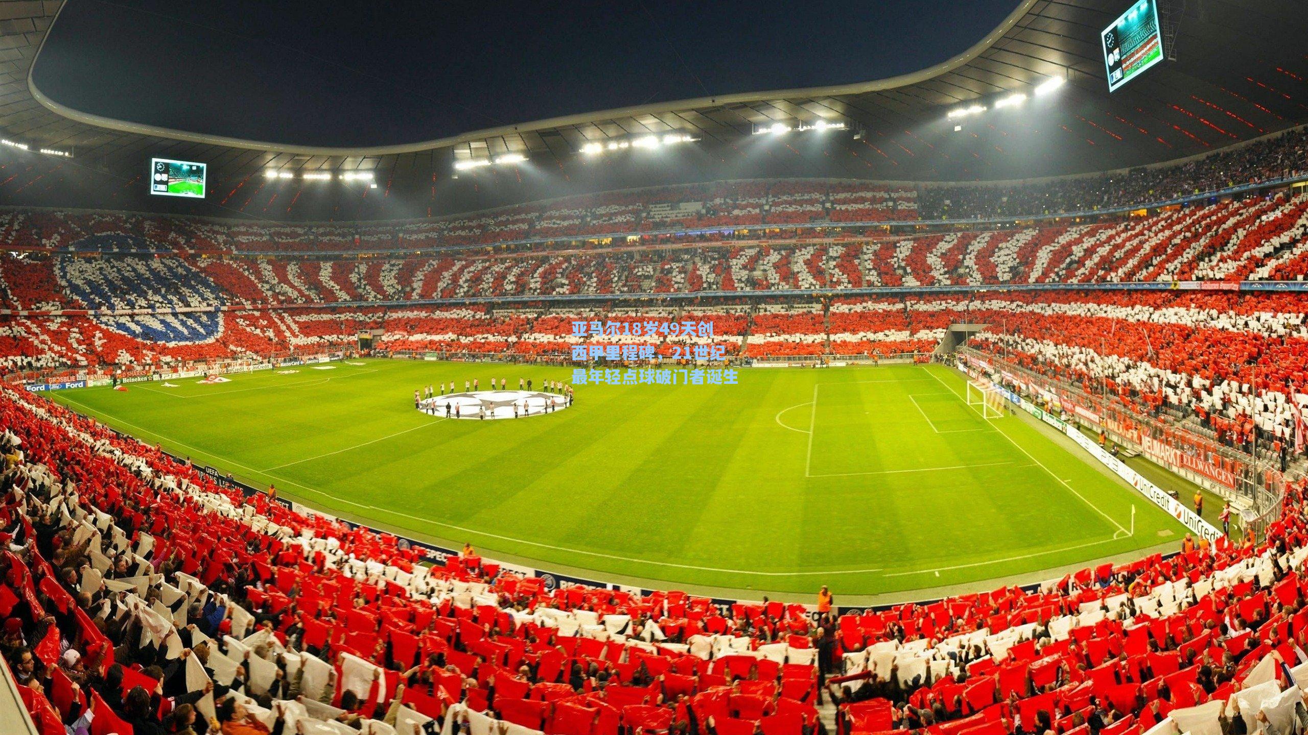 亚马尔18岁49天创西甲里程碑，21世纪最年轻点球破门者诞生