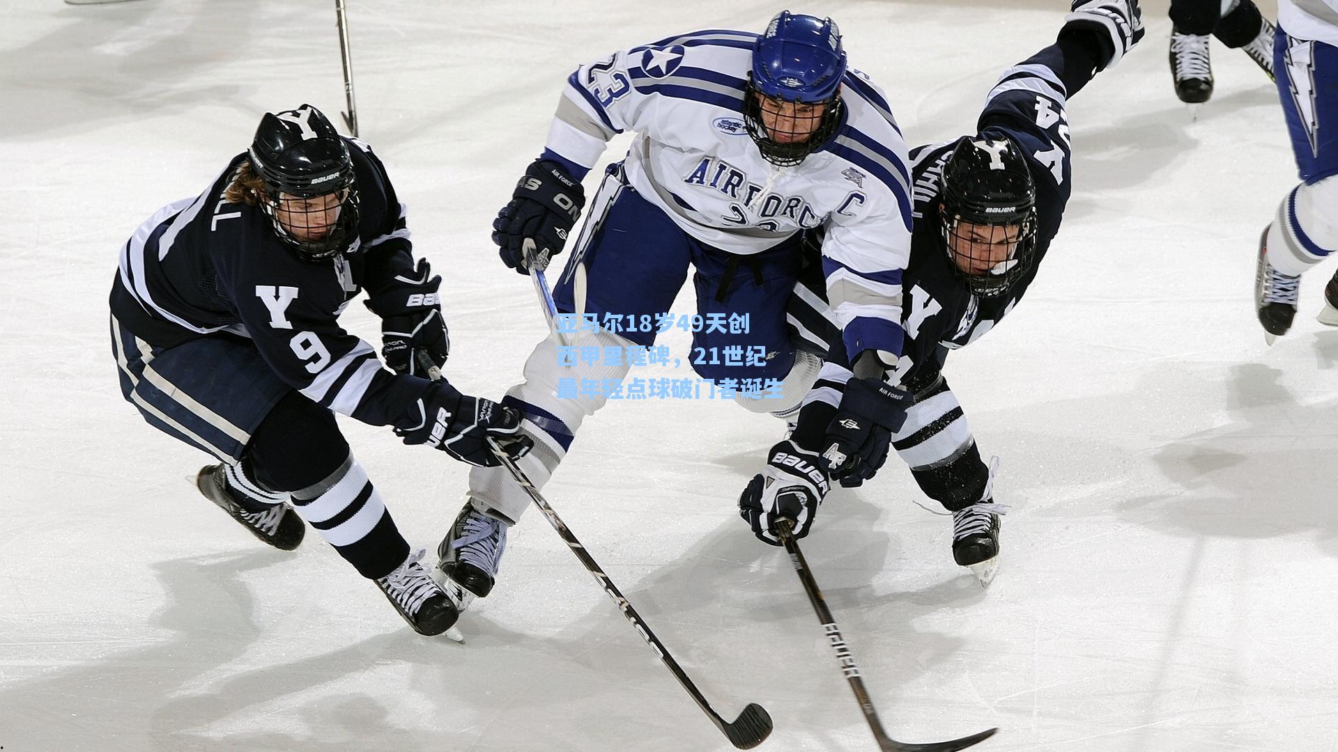 亚马尔18岁49天创西甲里程碑，21世纪最年轻点球破门者诞生