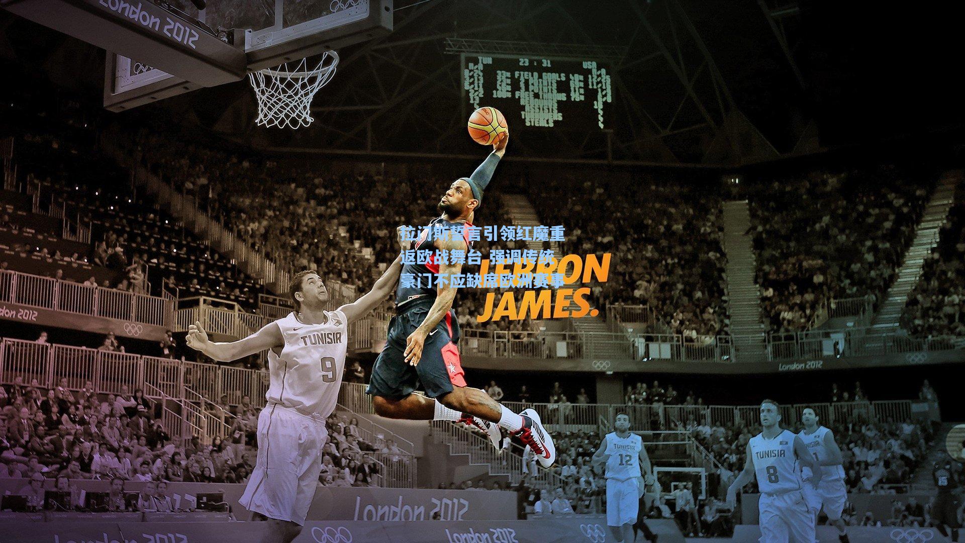 拉门斯誓言引领红魔重返欧战舞台 强调传统豪门不应缺席欧洲赛事