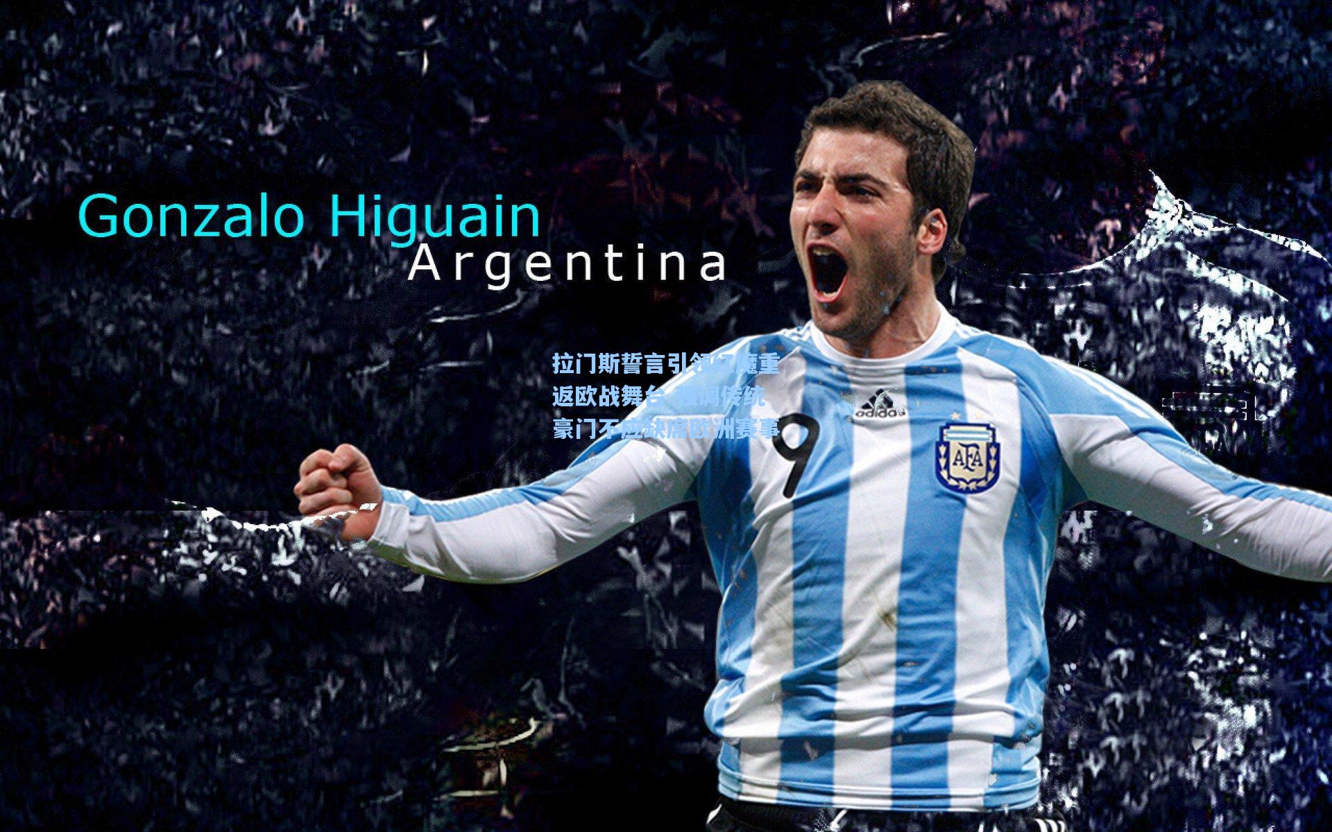 拉门斯誓言引领红魔重返欧战舞台 强调传统豪门不应缺席欧洲赛事