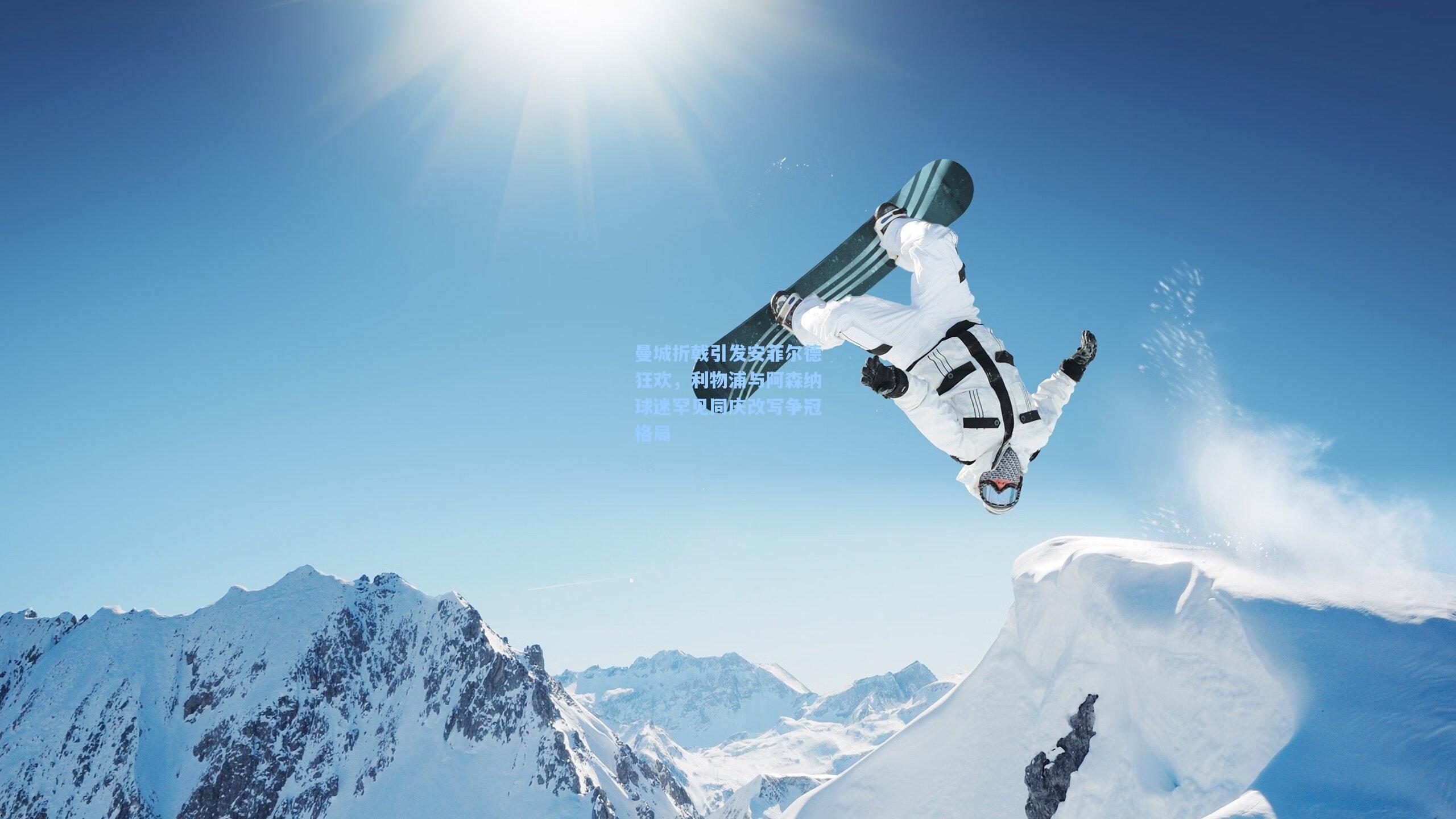 曼城折戟引发安菲尔德狂欢，利物浦与阿森纳球迷罕见同庆改写争冠格局