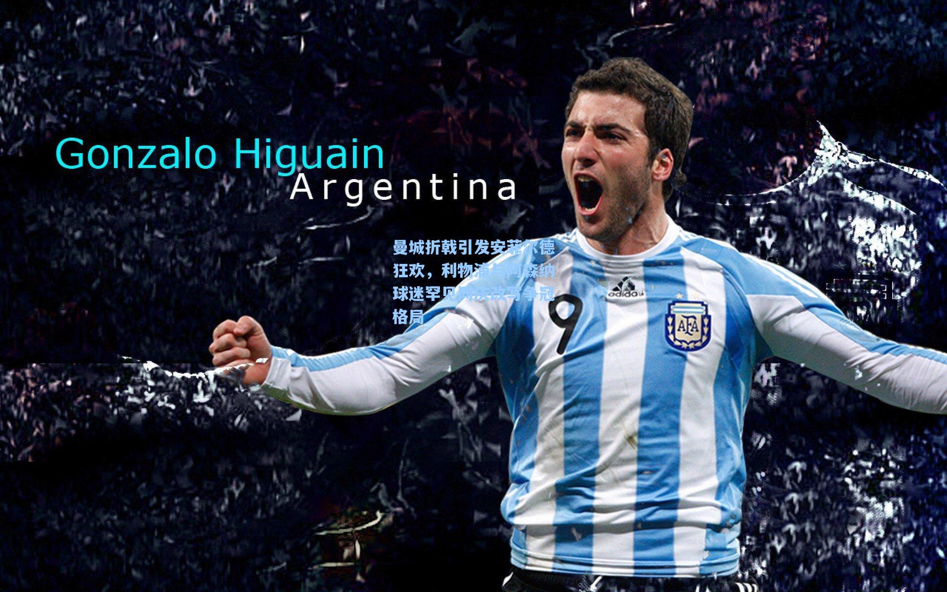 曼城折戟引发安菲尔德狂欢，利物浦与阿森纳球迷罕见同庆改写争冠格局