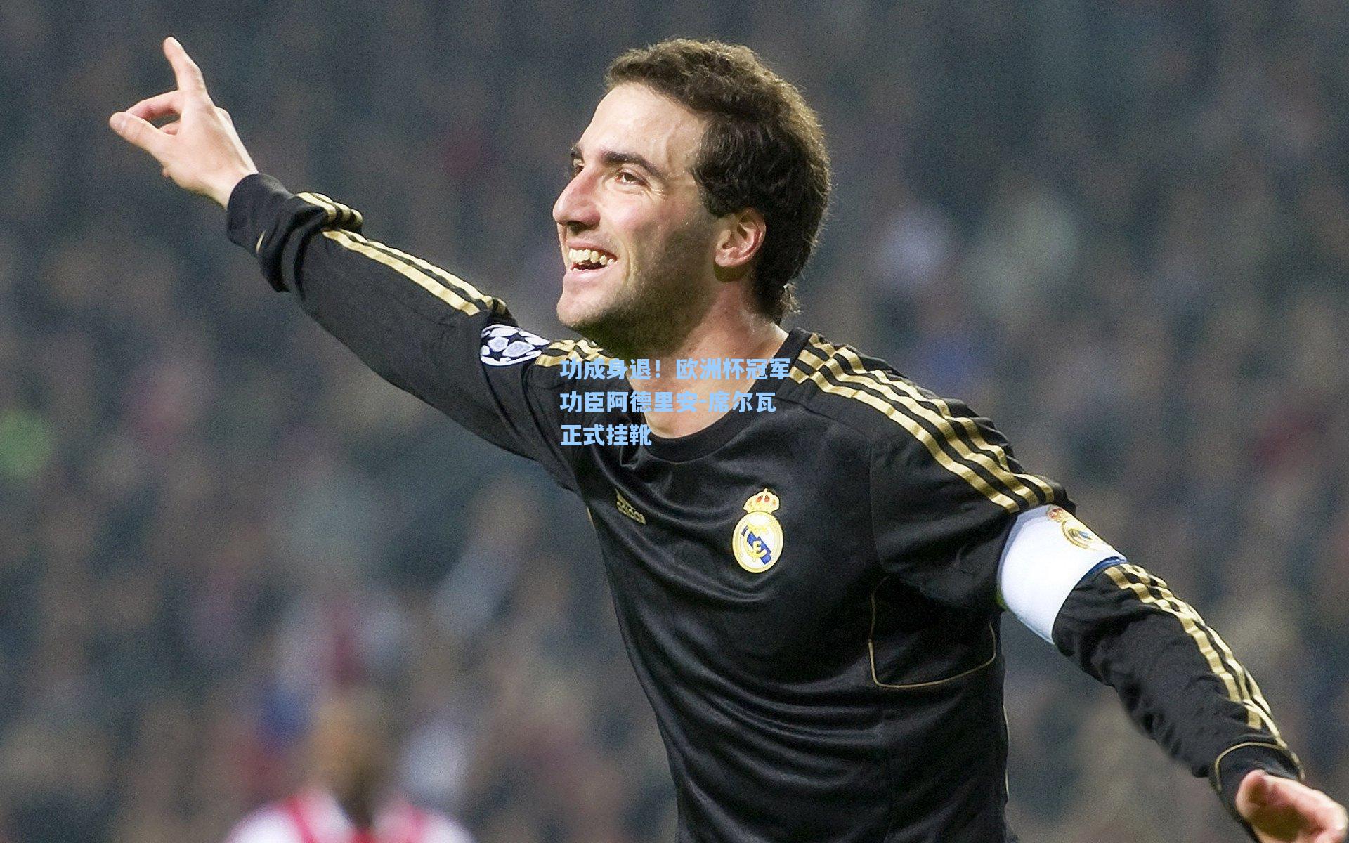 功成身退！欧洲杯冠军功臣阿德里安-席尔瓦正式挂靴