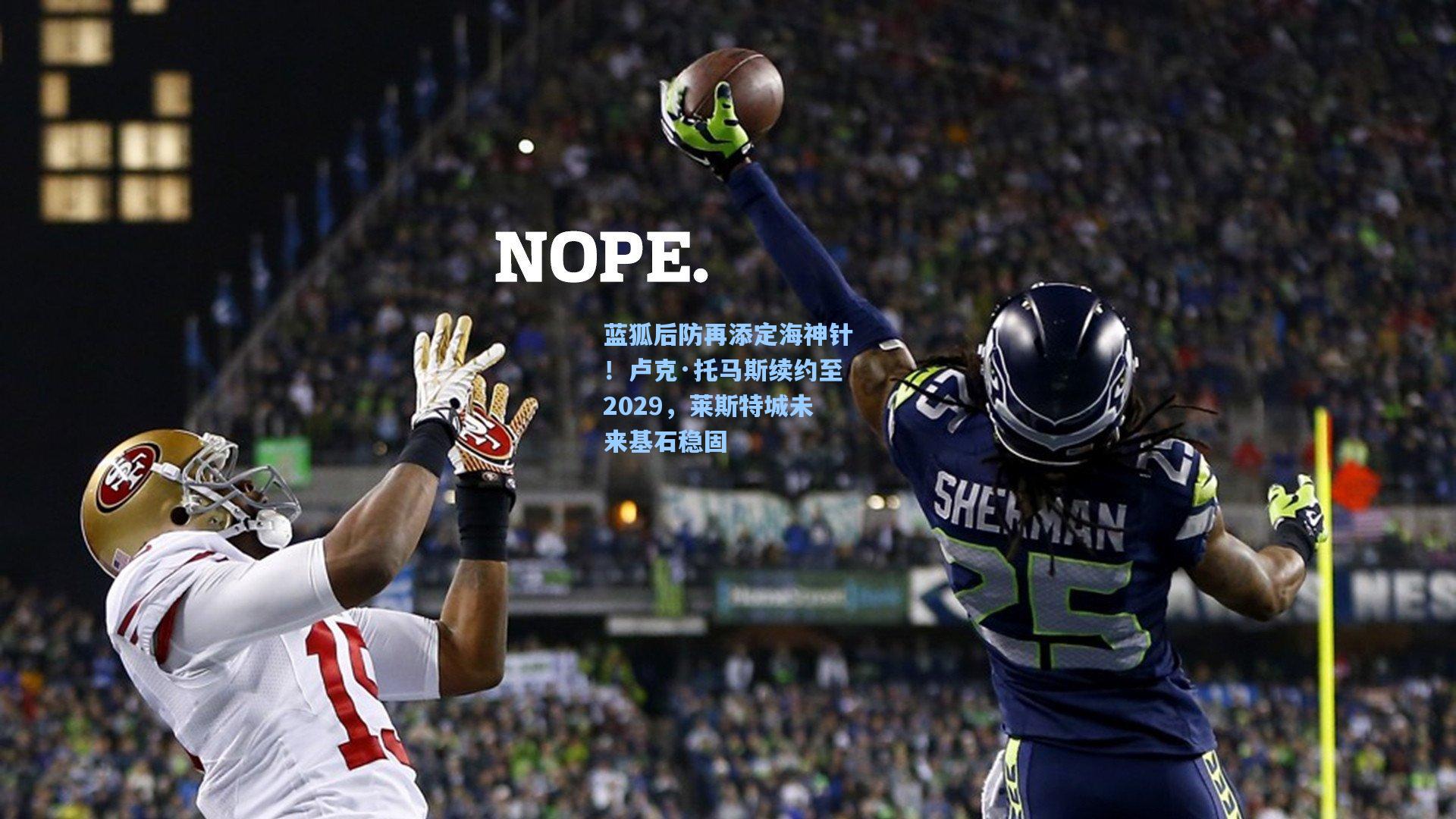 蓝狐后防再添定海神针！卢克·托马斯续约至2029，莱斯特城未来基石稳固