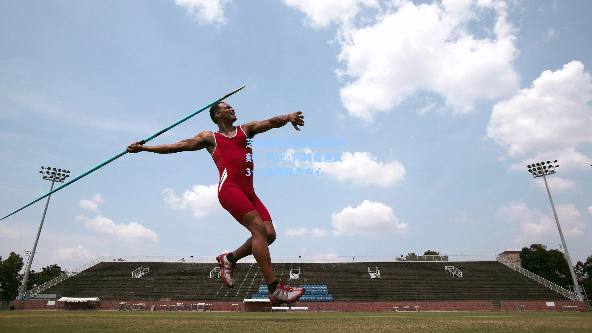 芝加哥新星复刻经典时刻！科比·怀特麦迪式3+1点燃联合中心