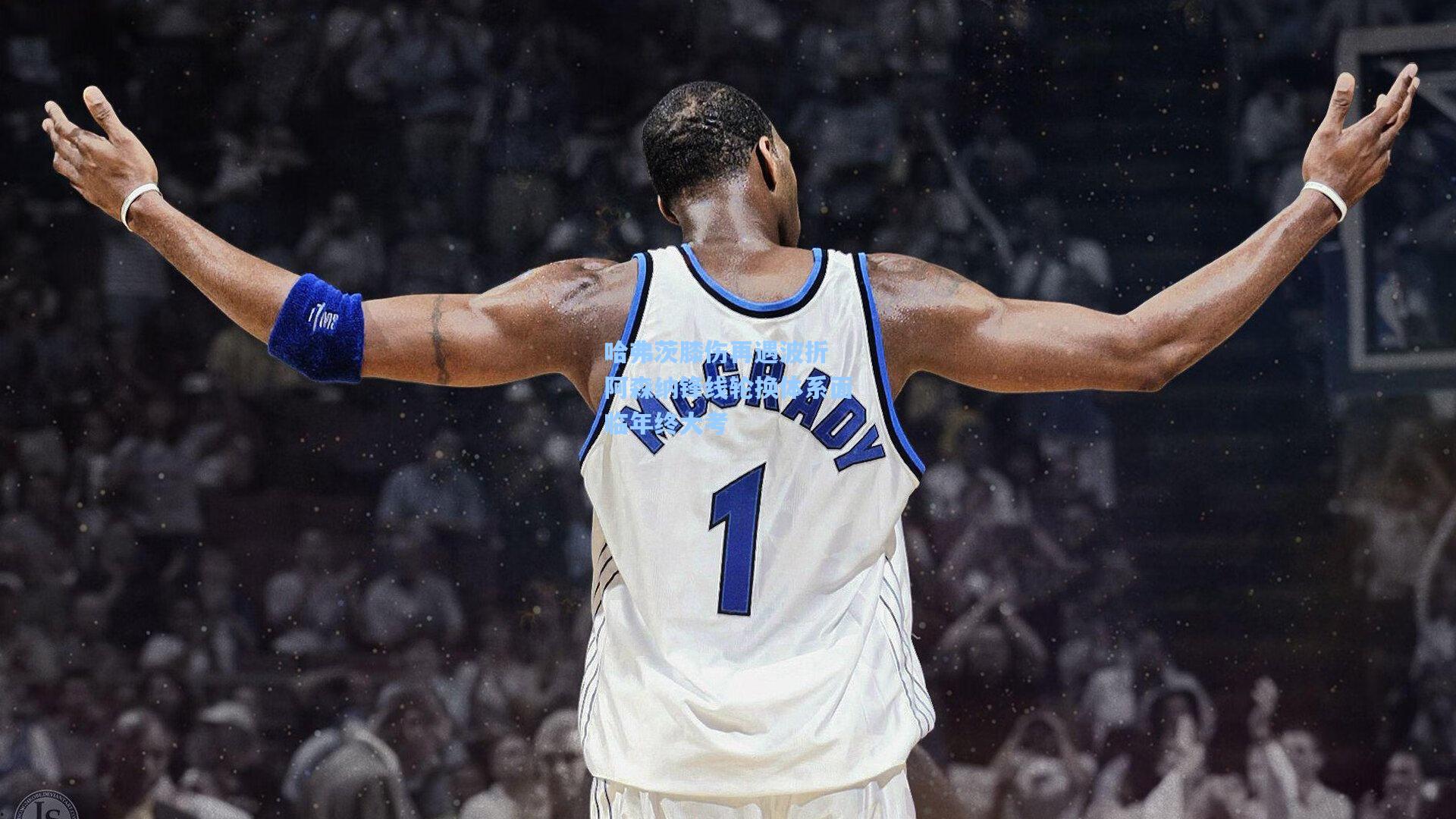 哈弗茨膝伤再遇波折 阿森纳锋线轮换体系面临年终大考