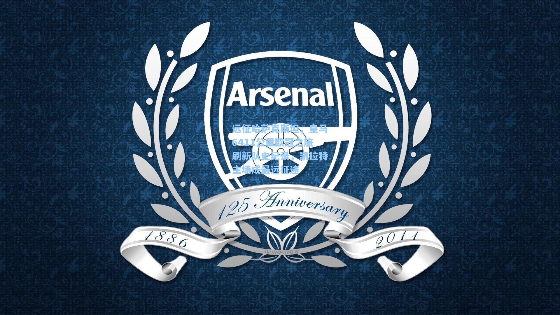 远征哈萨克斯坦，皇马6411公里欧冠之旅刷新队史纪录，凯拉特主场成最远征途