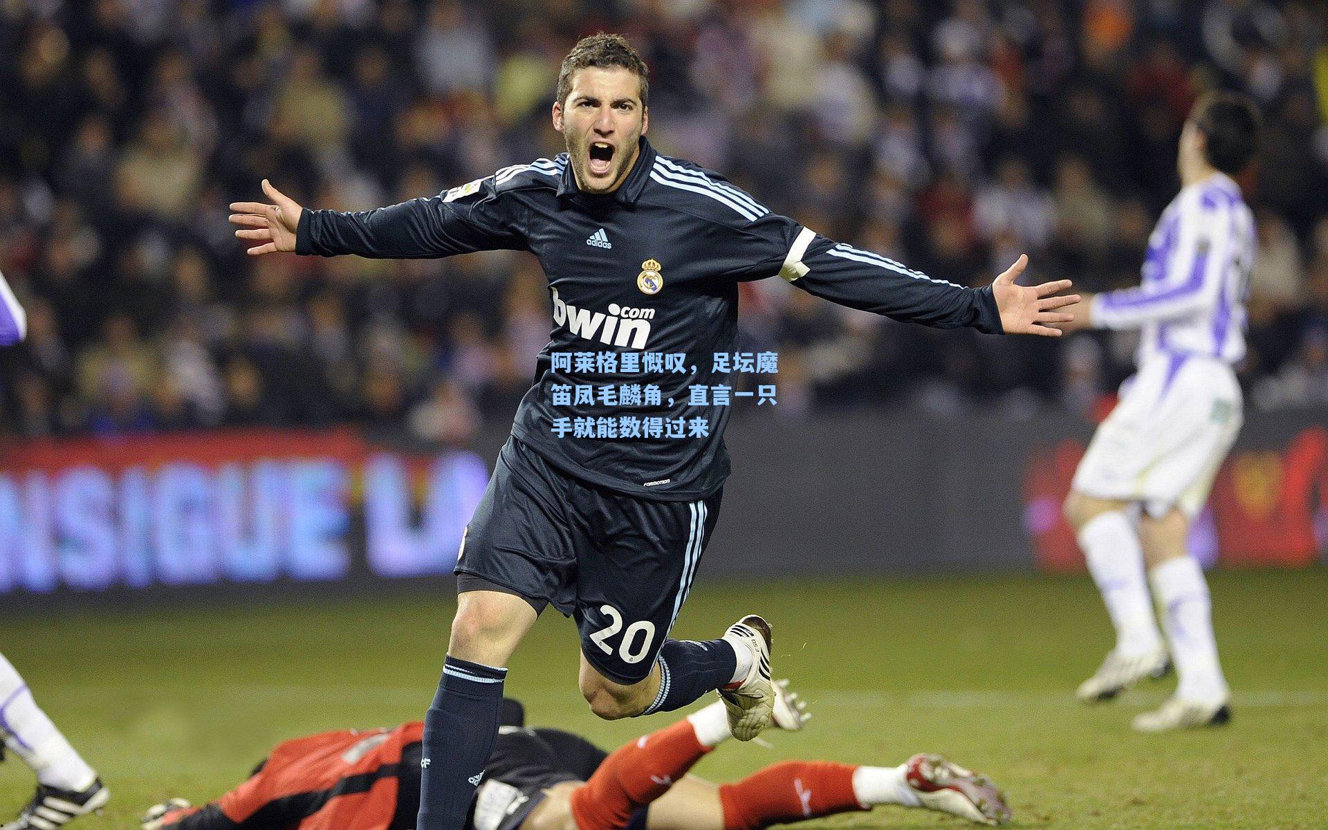 阿莱格里慨叹，足坛魔笛凤毛麟角，直言一只手就能数得过来