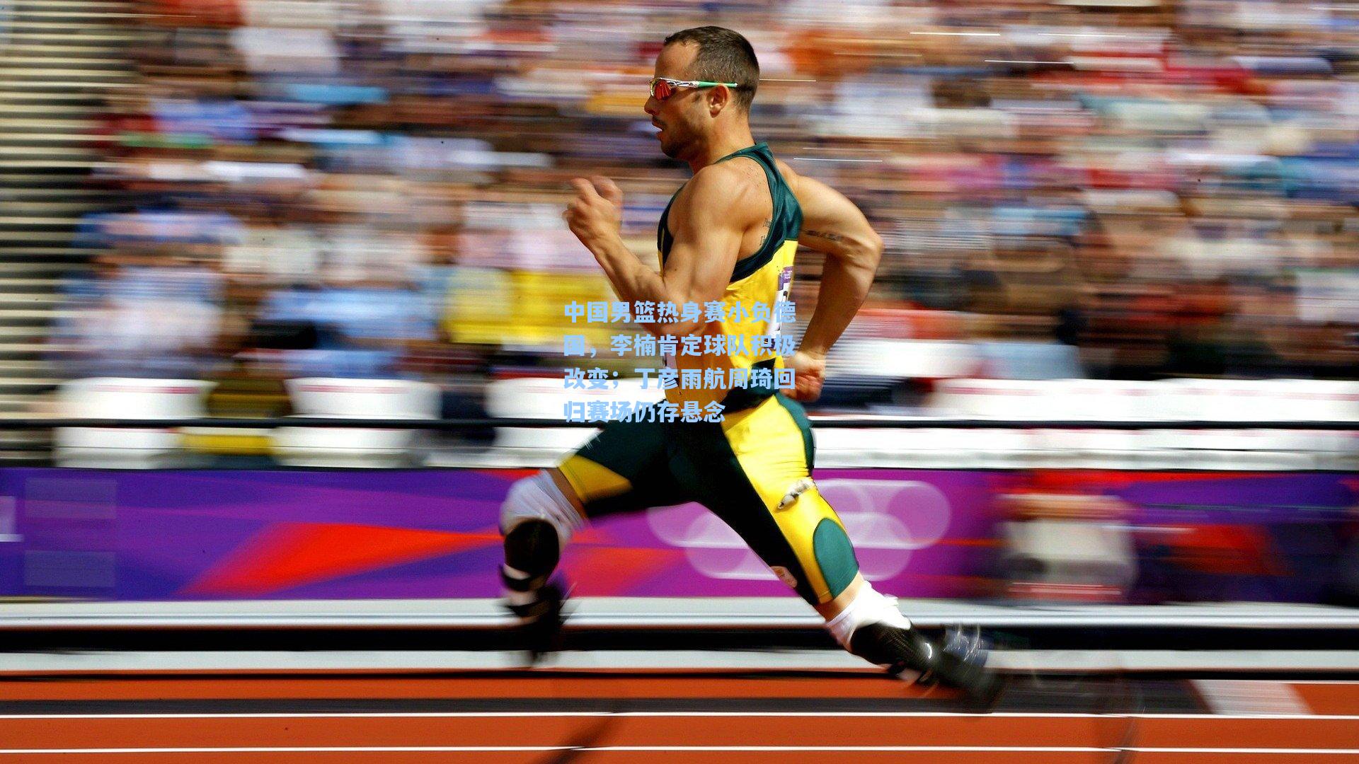 中国男篮热身赛小负德国,李楠肯定球队积极改变;丁彦雨航周琦回归赛场仍存悬念