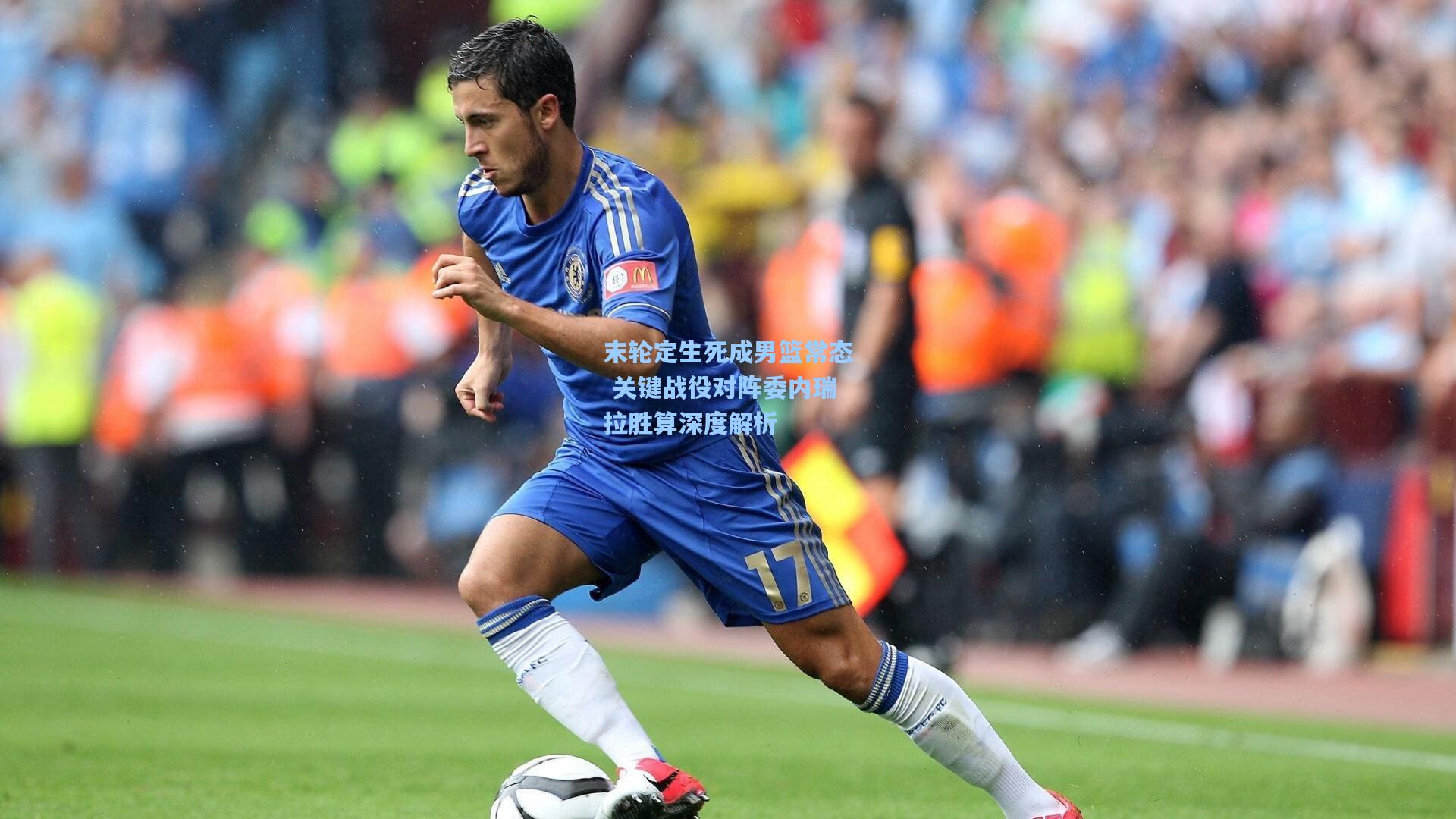 末轮定生死成男篮常态 关键战役对阵委内瑞拉胜算深度解析