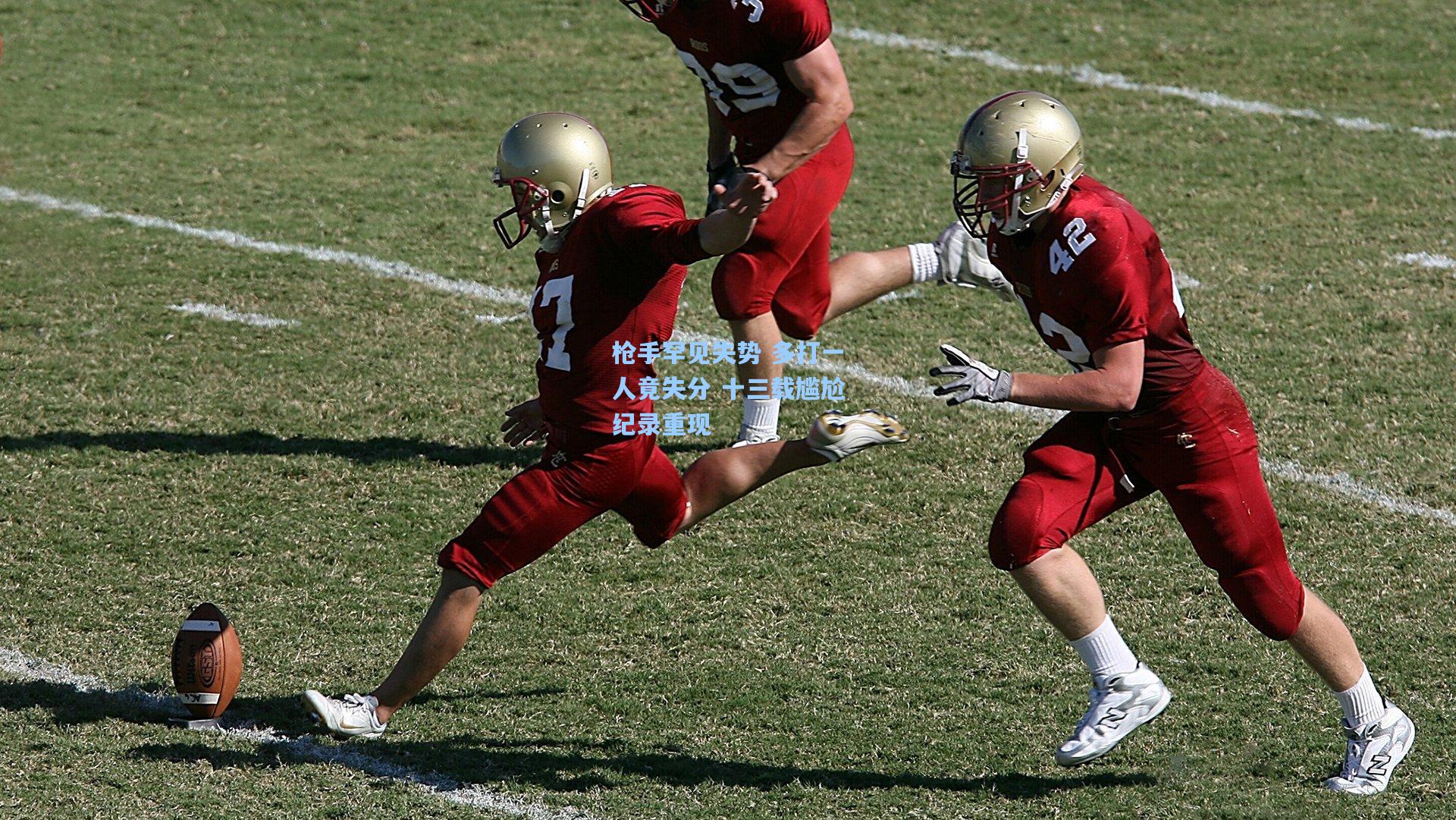 枪手罕见失势 多打一人竟失分 十三载尴尬纪录重现