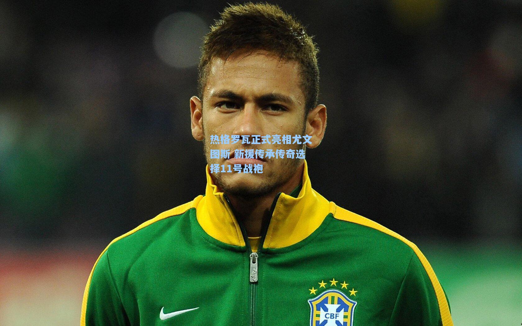 热格罗瓦正式亮相尤文图斯 新援传承传奇选择11号战袍