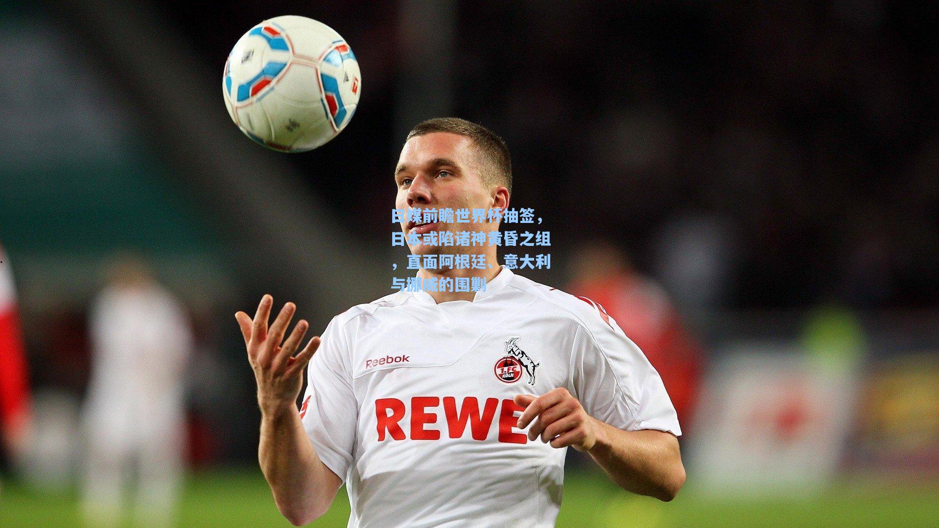 日媒前瞻世界杯抽签，日本或陷诸神黄昏之组，直面阿根廷、意大利与挪威的围剿