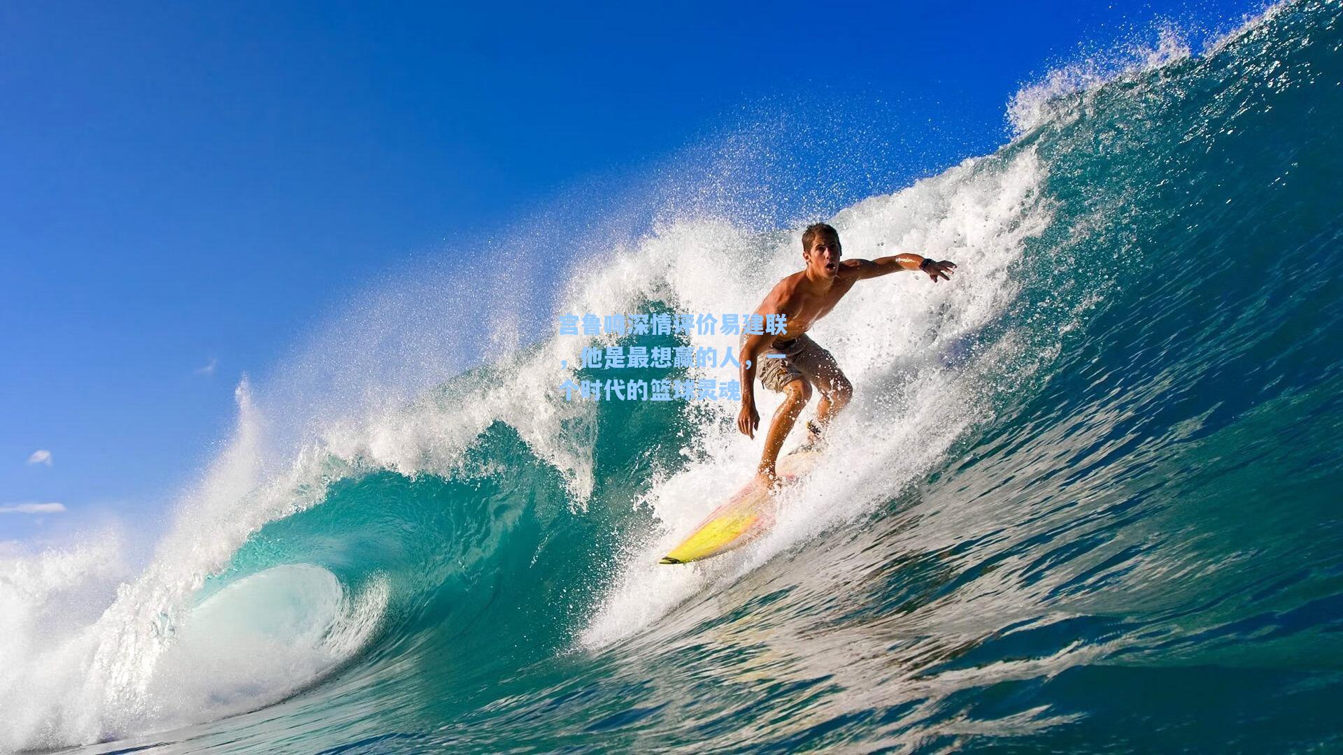 宫鲁鸣深情评价易建联，他是最想赢的人，一个时代的篮球灵魂