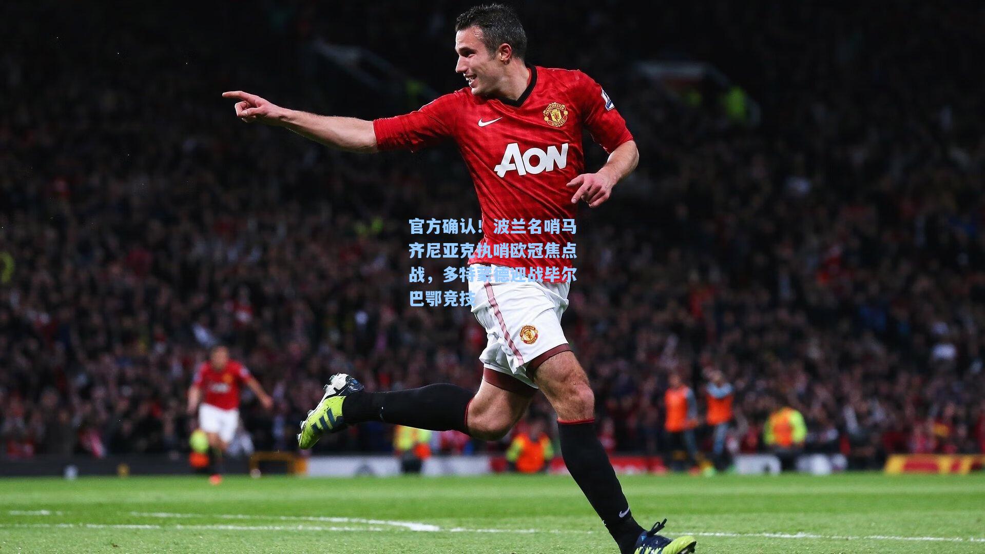 官方确认！波兰名哨马齐尼亚克执哨欧冠焦点战，多特蒙德迎战毕尔巴鄂竞技
