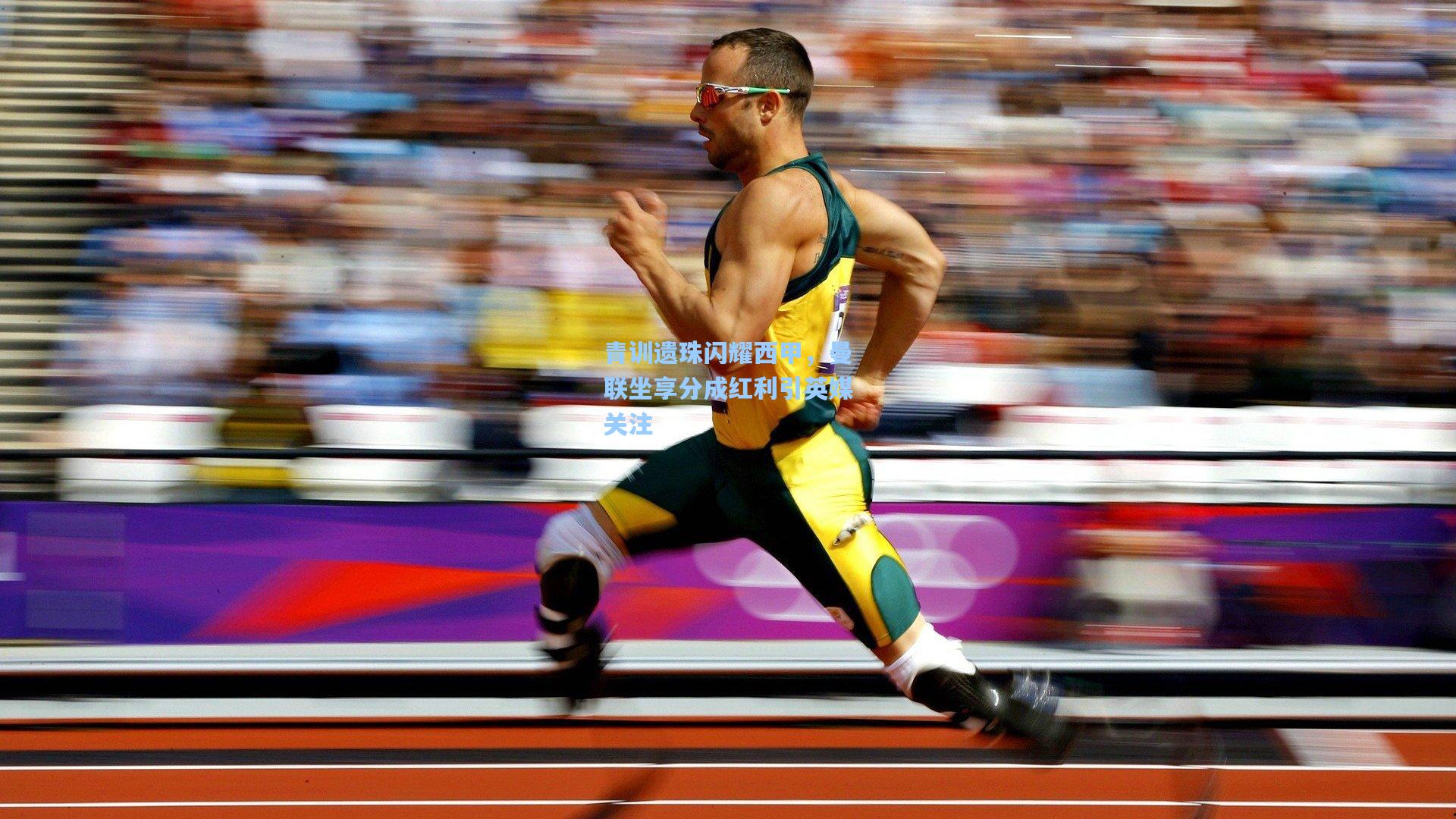 青训遗珠闪耀西甲,曼联坐享分成红利引英媒关注