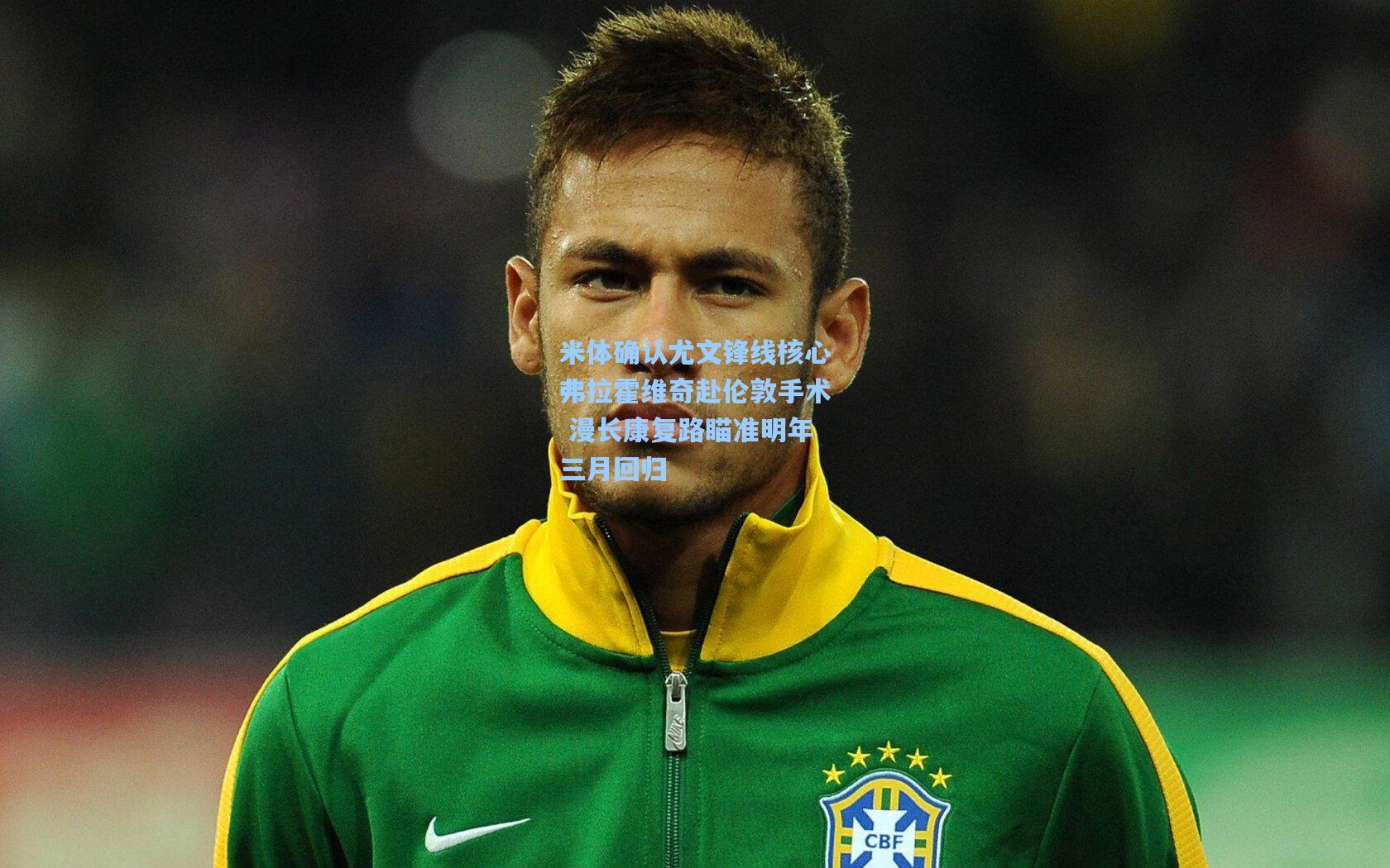 米体确认尤文锋线核心弗拉霍维奇赴伦敦手术 漫长康复路瞄准明年三月回归