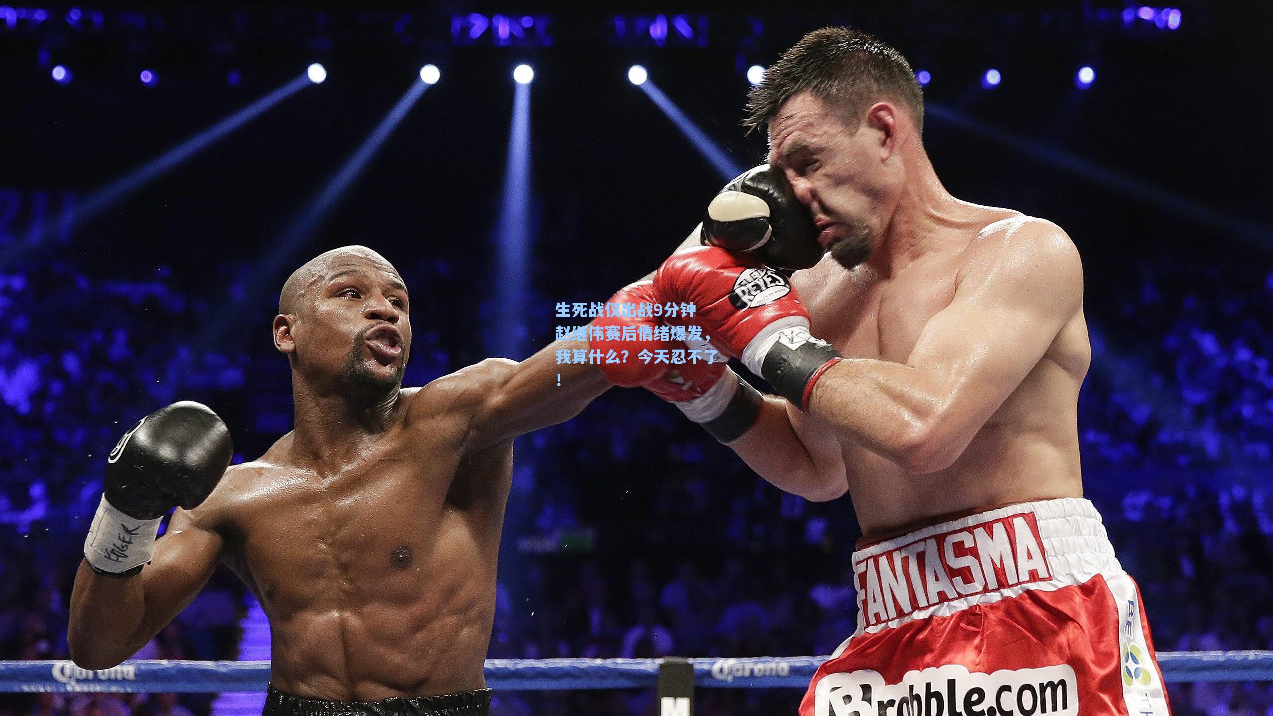 生死战仅出战9分钟 赵继伟赛后情绪爆发，我算什么？今天忍不了！