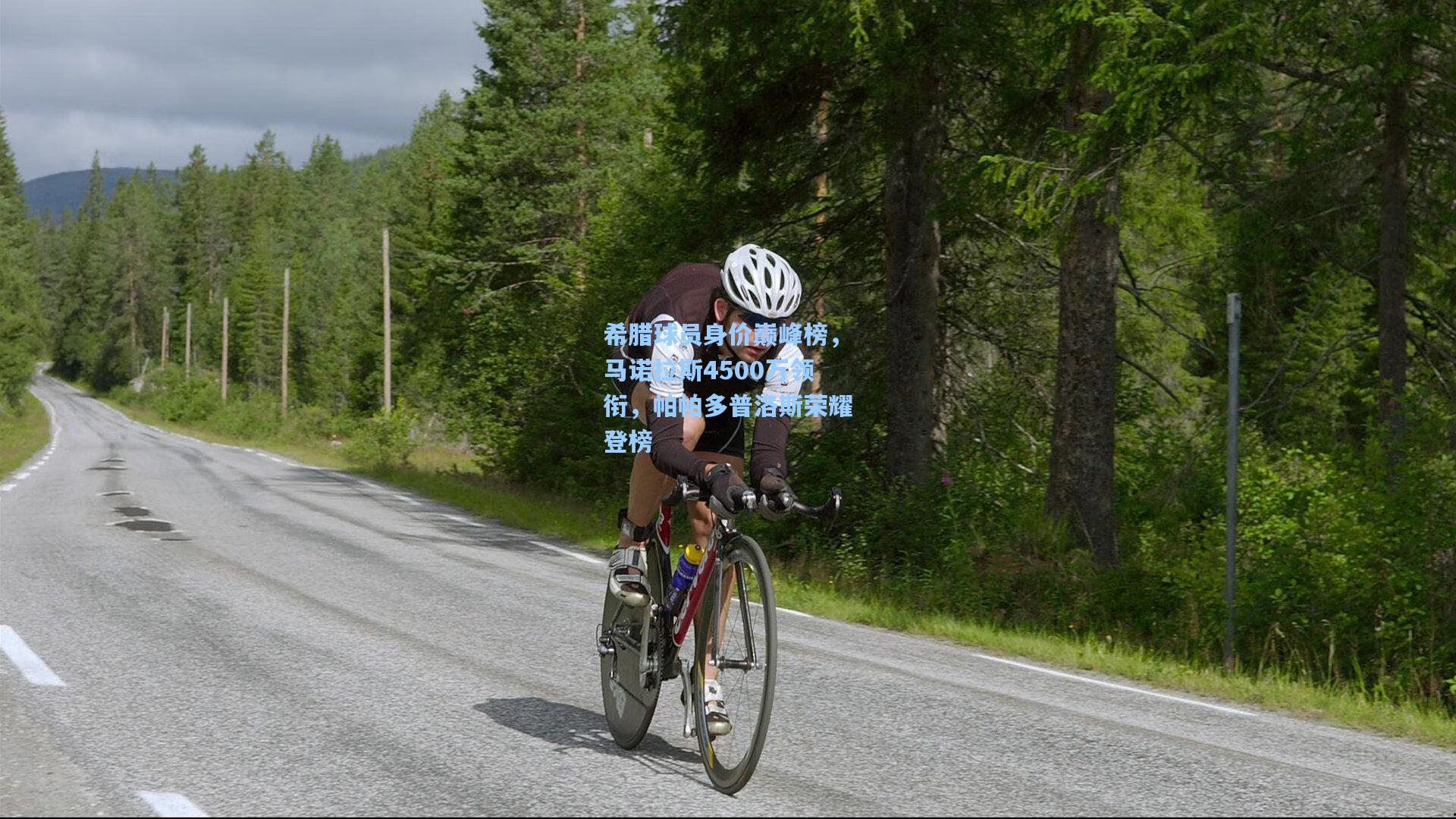 希腊球员身价巅峰榜，马诺拉斯4500万领衔，帕帕多普洛斯荣耀登榜