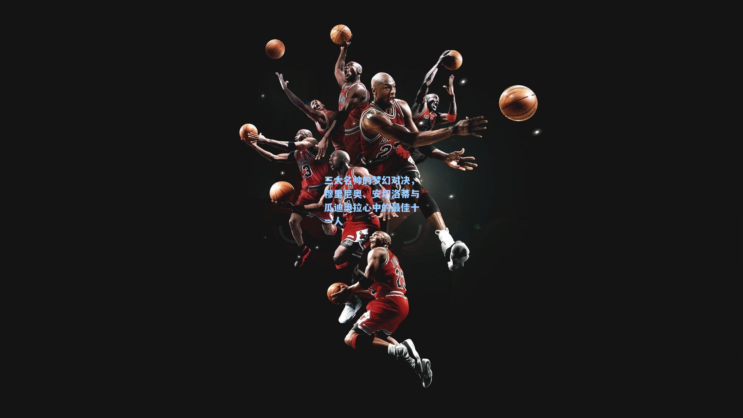 三大名帅的梦幻对决，穆里尼奥、安切洛蒂与瓜迪奥拉心中的最佳十一人