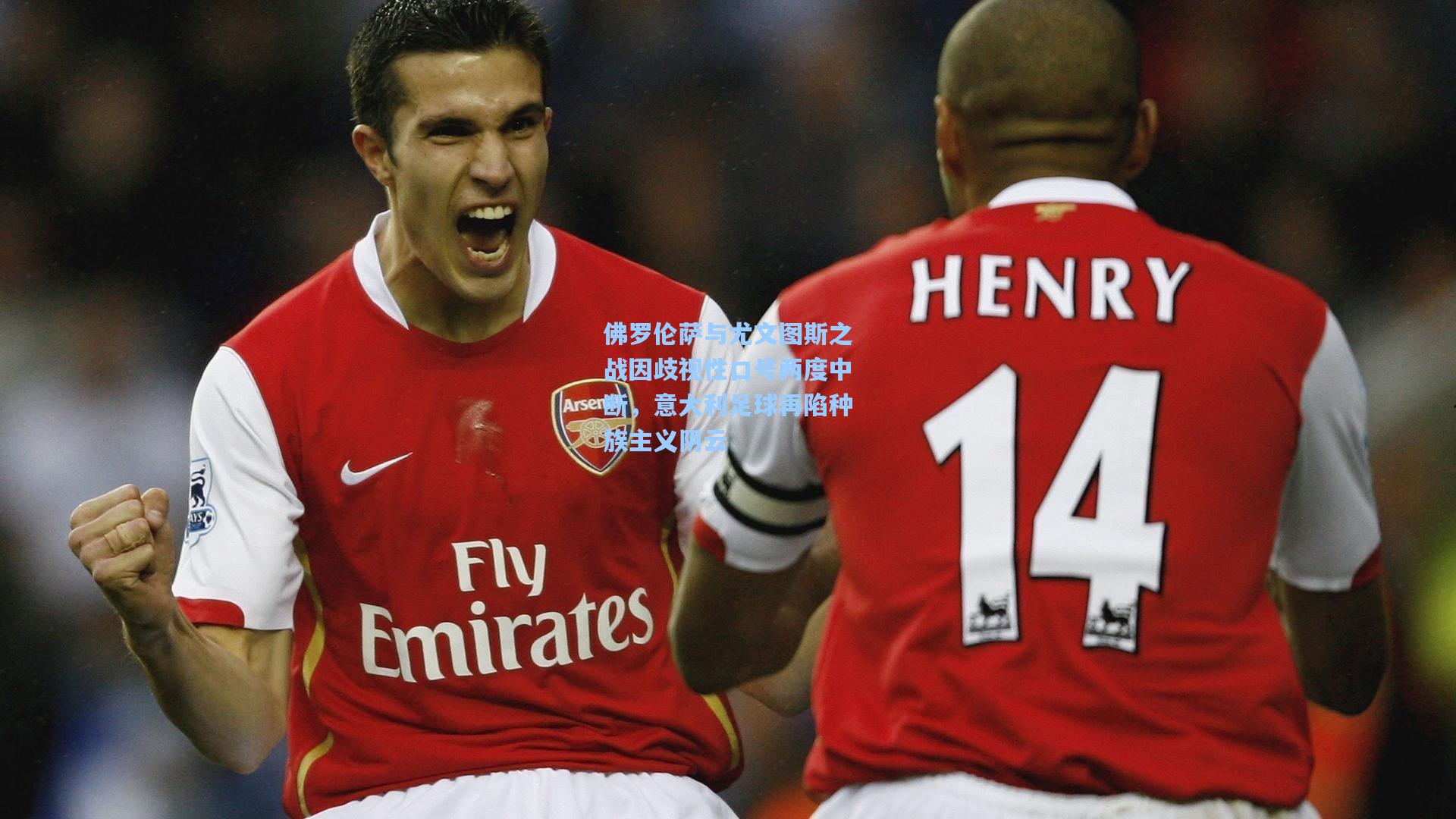 佛罗伦萨与尤文图斯之战因歧视性口号两度中断，意大利足球再陷种族主义阴云