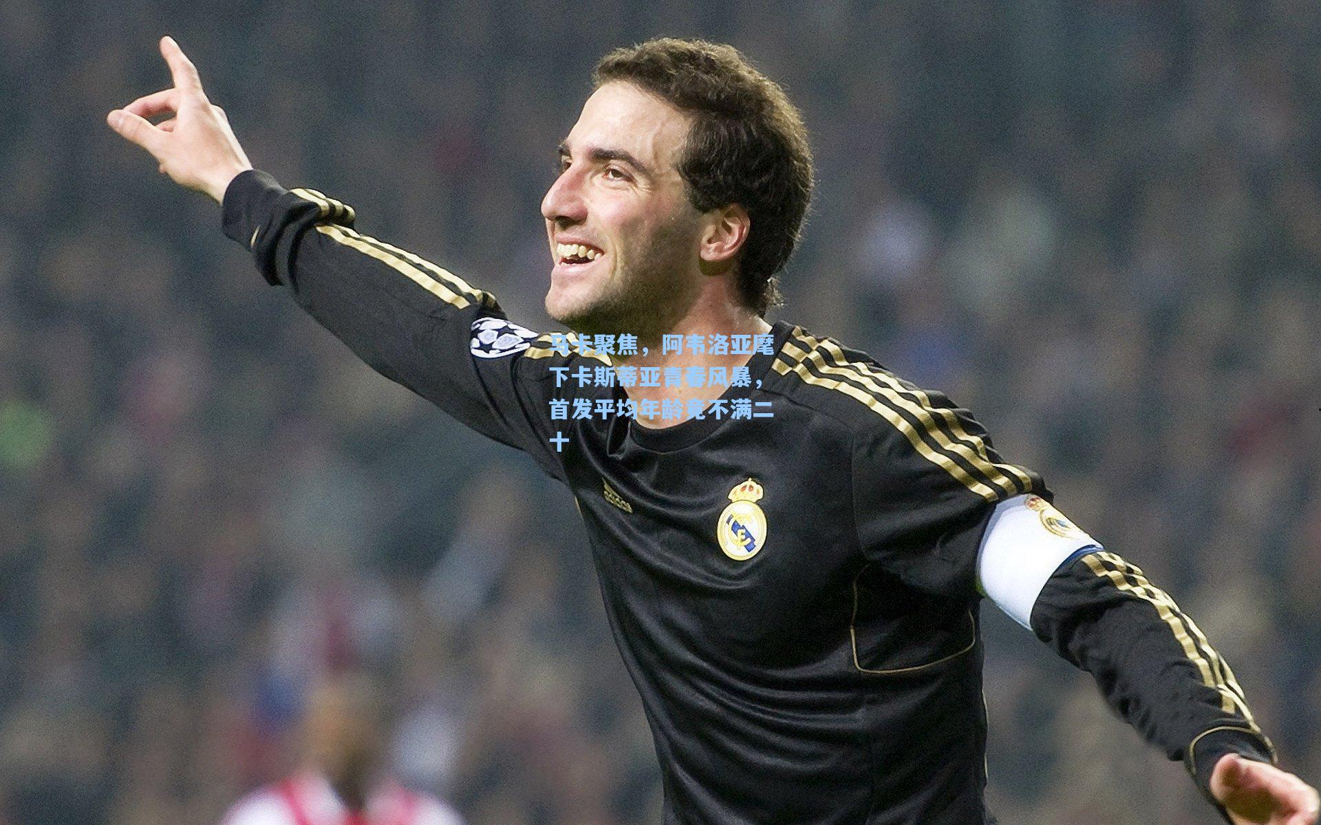 马卡聚焦，阿韦洛亚麾下卡斯蒂亚青春风暴，首发平均年龄竟不满二十