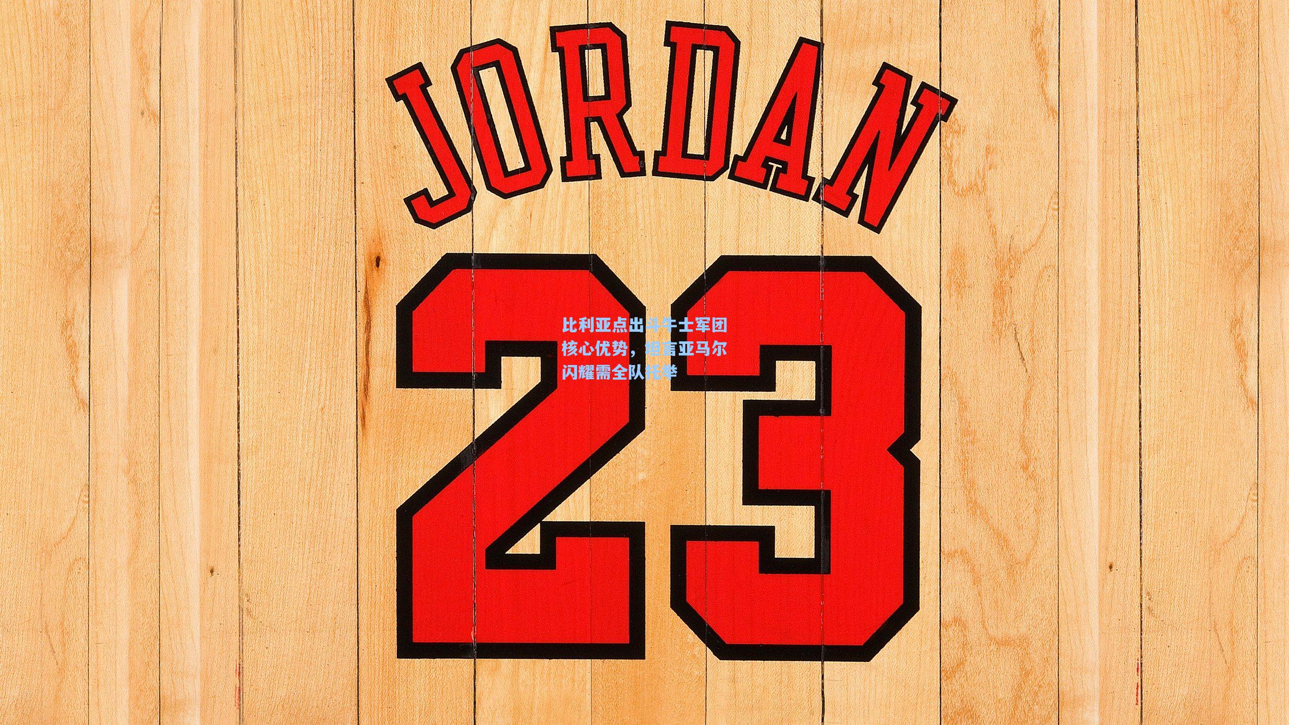 比利亚点出斗牛士军团核心优势,坦言亚马尔闪耀需全队托举