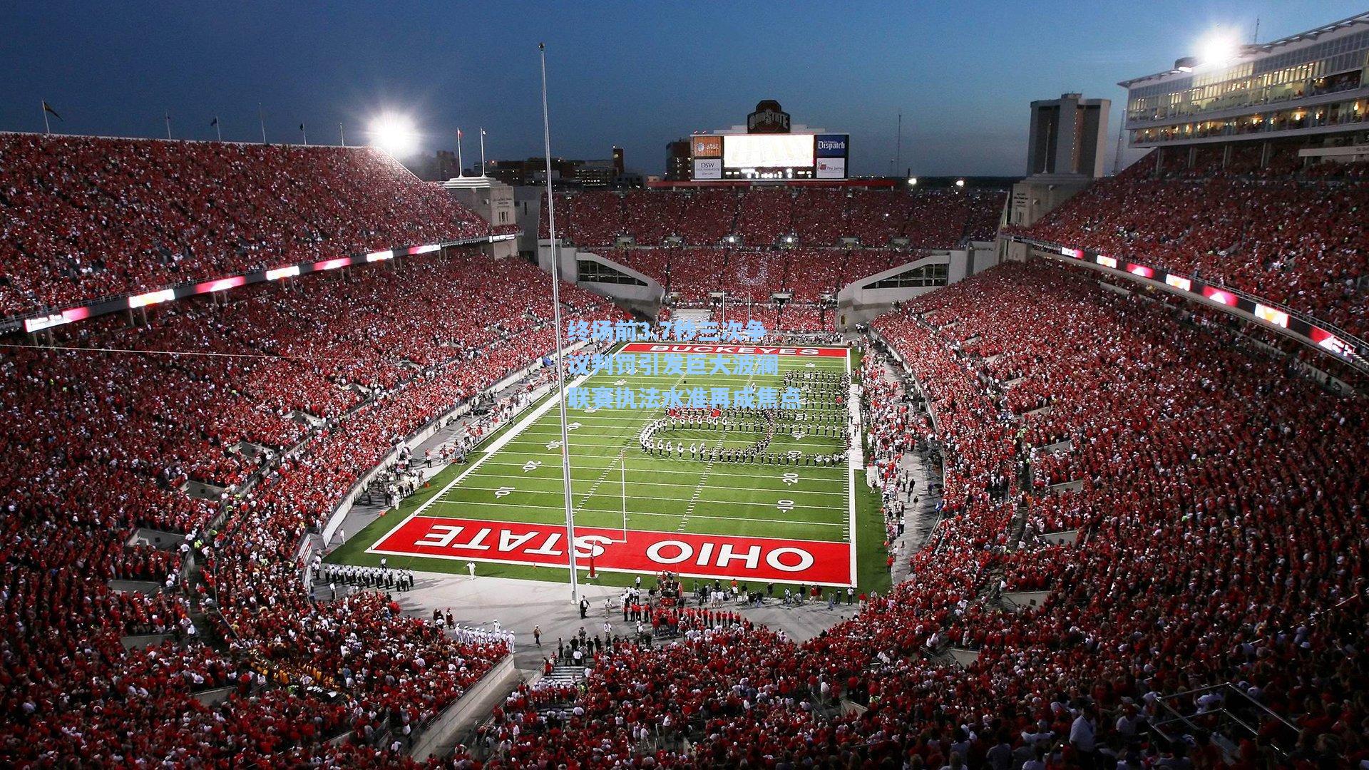 终场前3.7秒三次争议判罚引发巨大波澜 联赛执法水准再成焦点