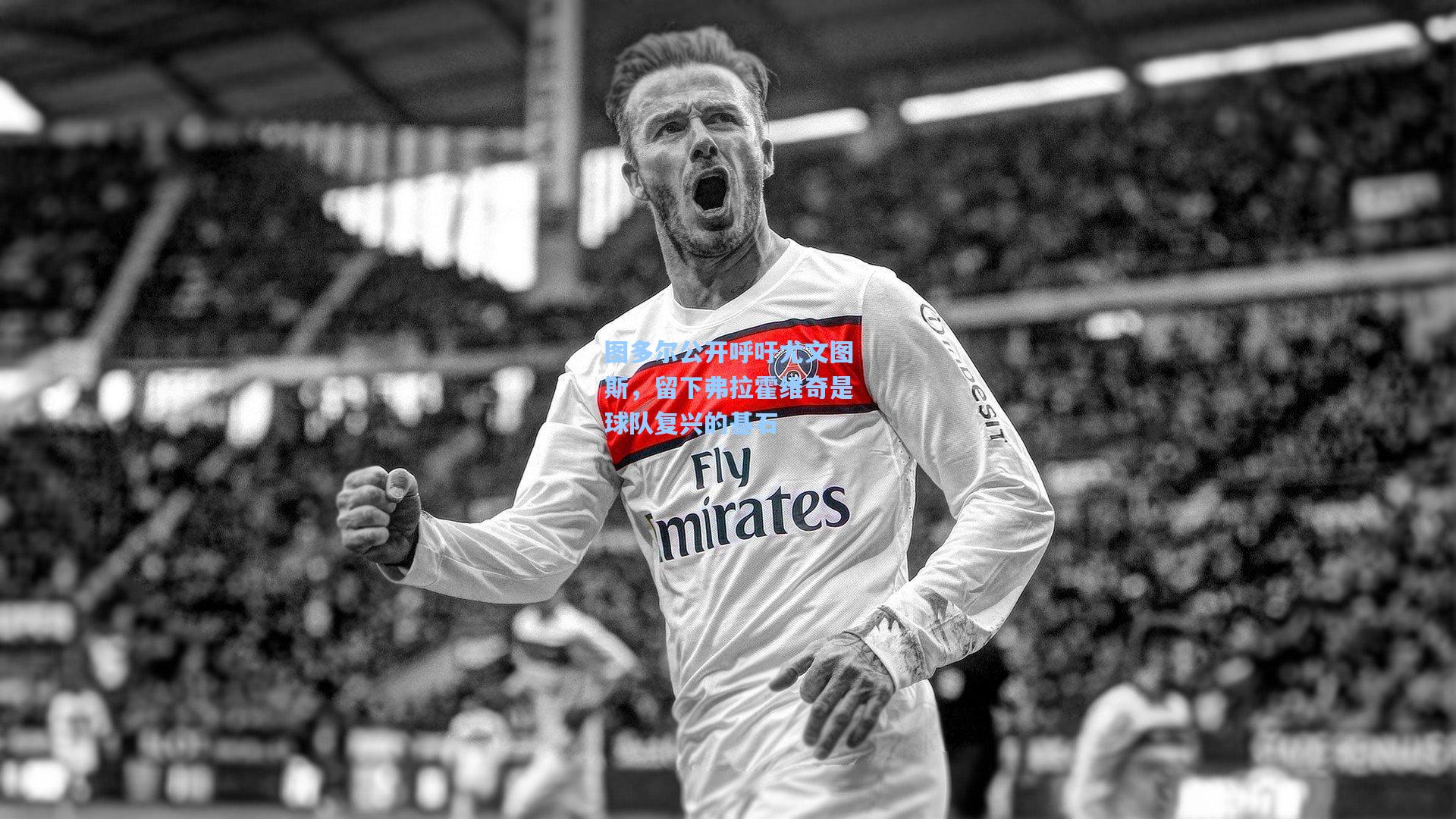 图多尔公开呼吁尤文图斯，留下弗拉霍维奇是球队复兴的基石