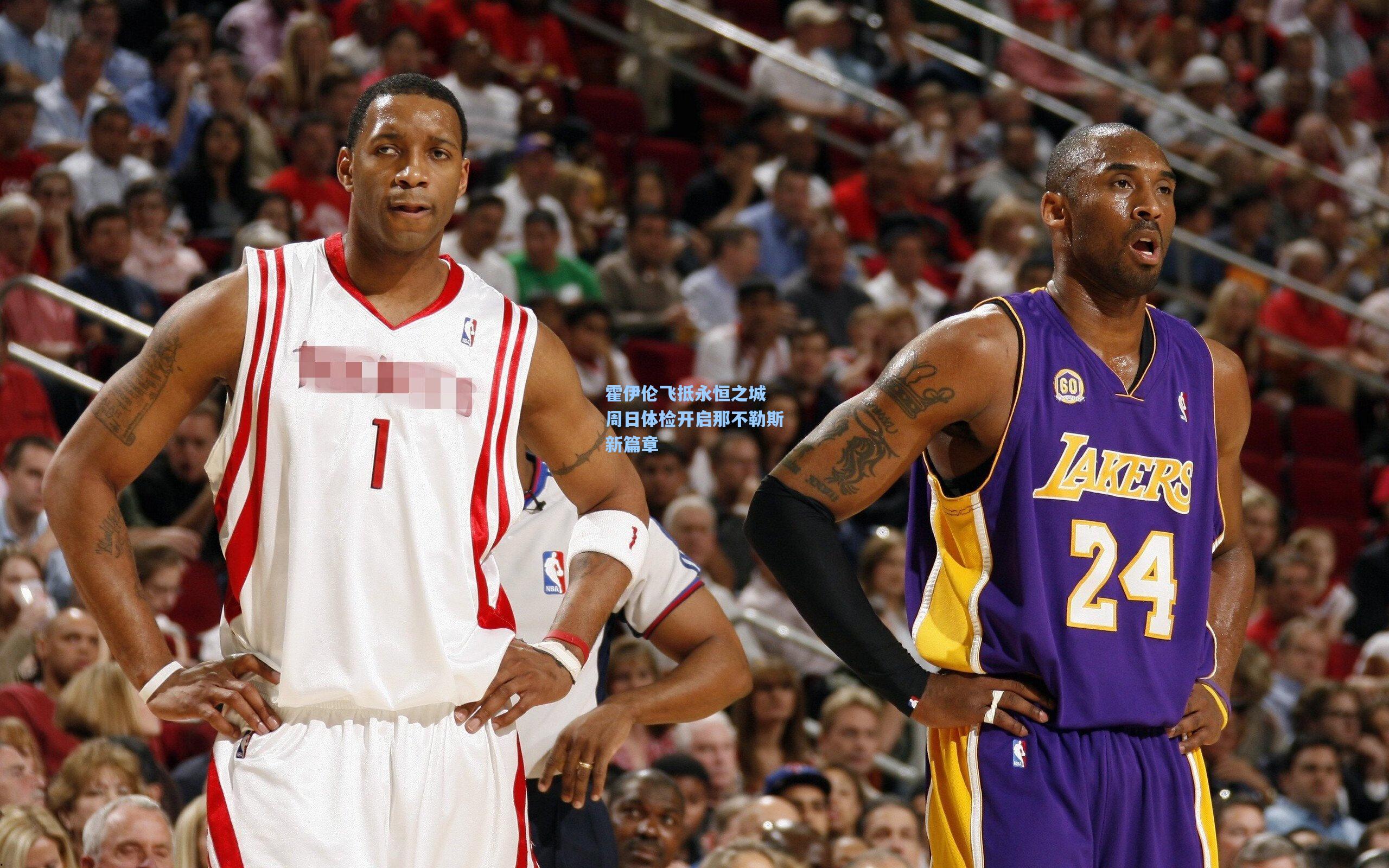 霍伊伦飞抵永恒之城 周日体检开启那不勒斯新篇章