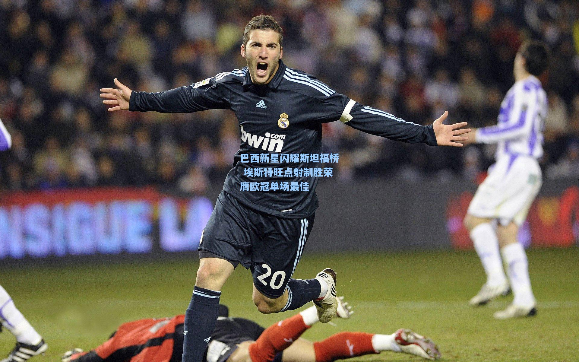 巴西新星闪耀斯坦福桥 埃斯特旺点射制胜荣膺欧冠单场最佳