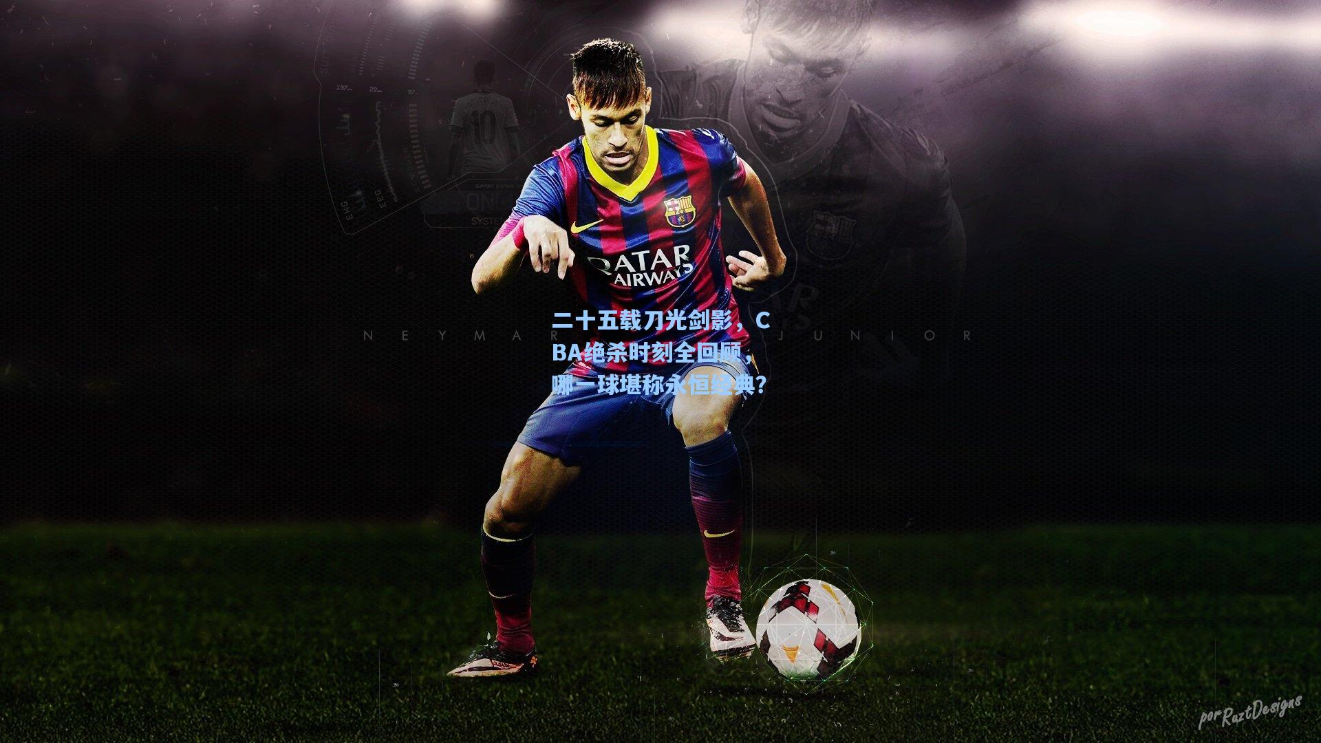 二十五载刀光剑影,CBA绝杀时刻全回顾,哪一球堪称永恒经典?