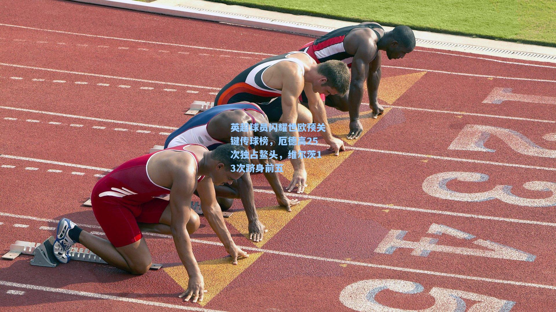 英超球员闪耀世欧预关键传球榜,厄德高25次独占鳌头,维尔茨13次跻身前五